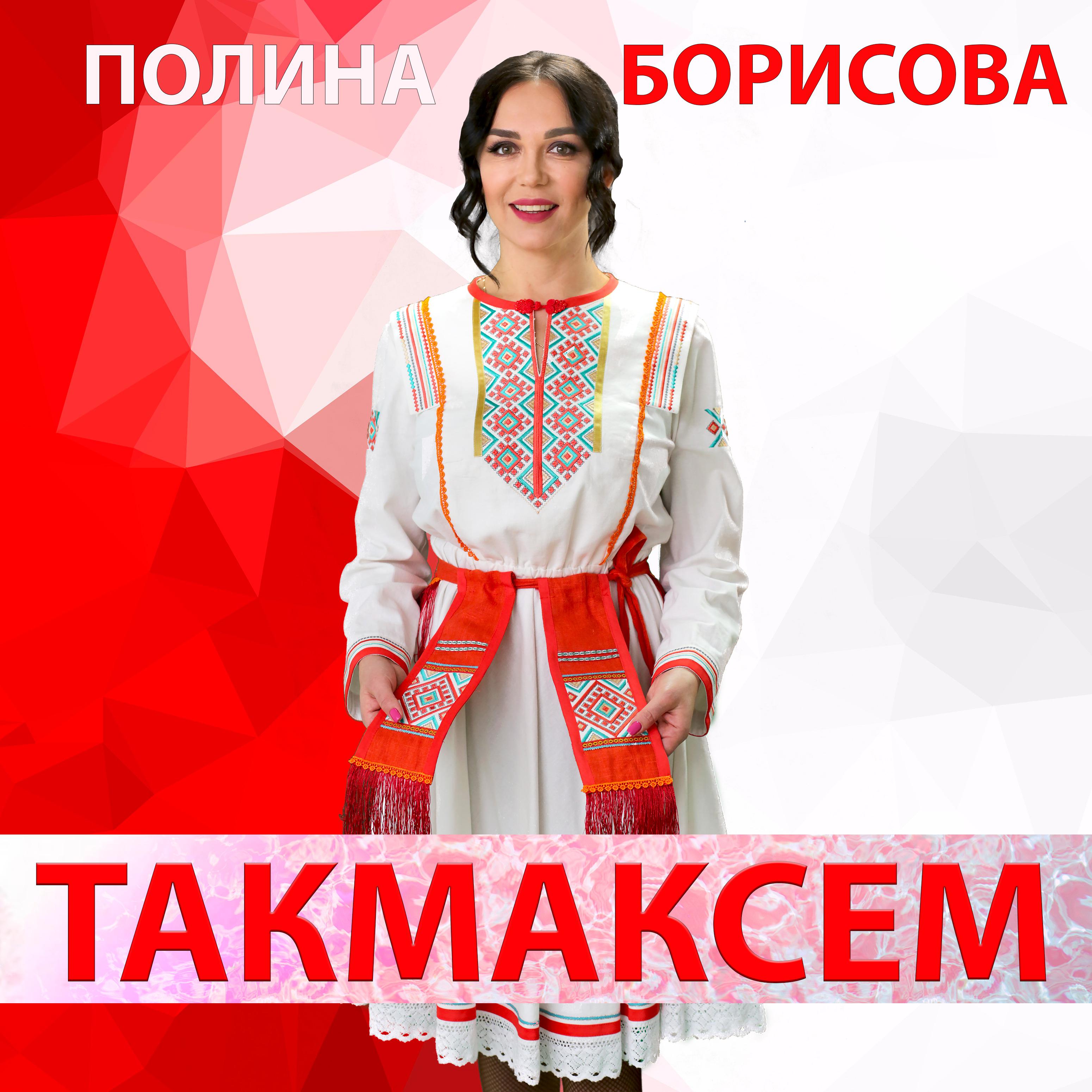 Постер альбома Такмаксем