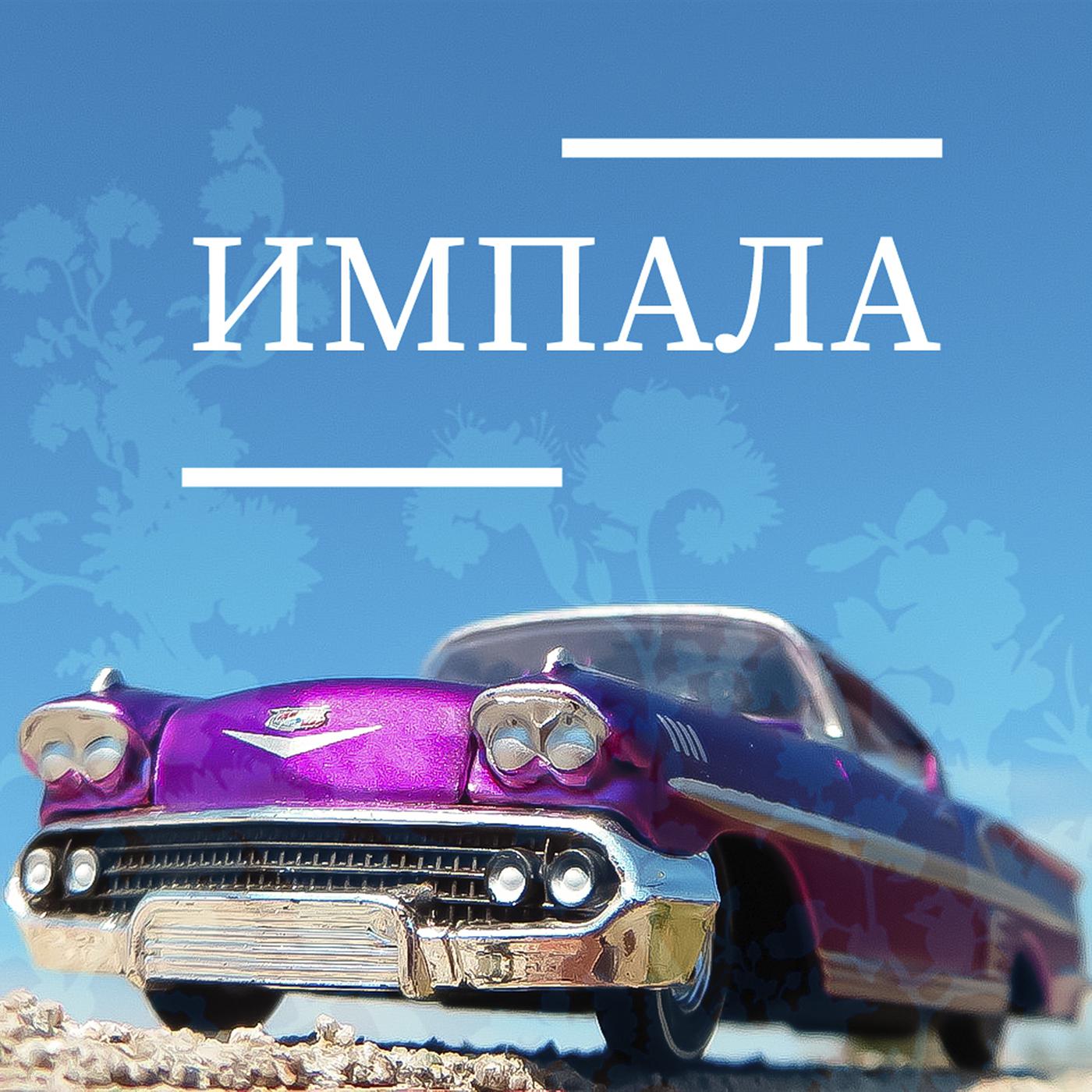 Постер альбома Импала