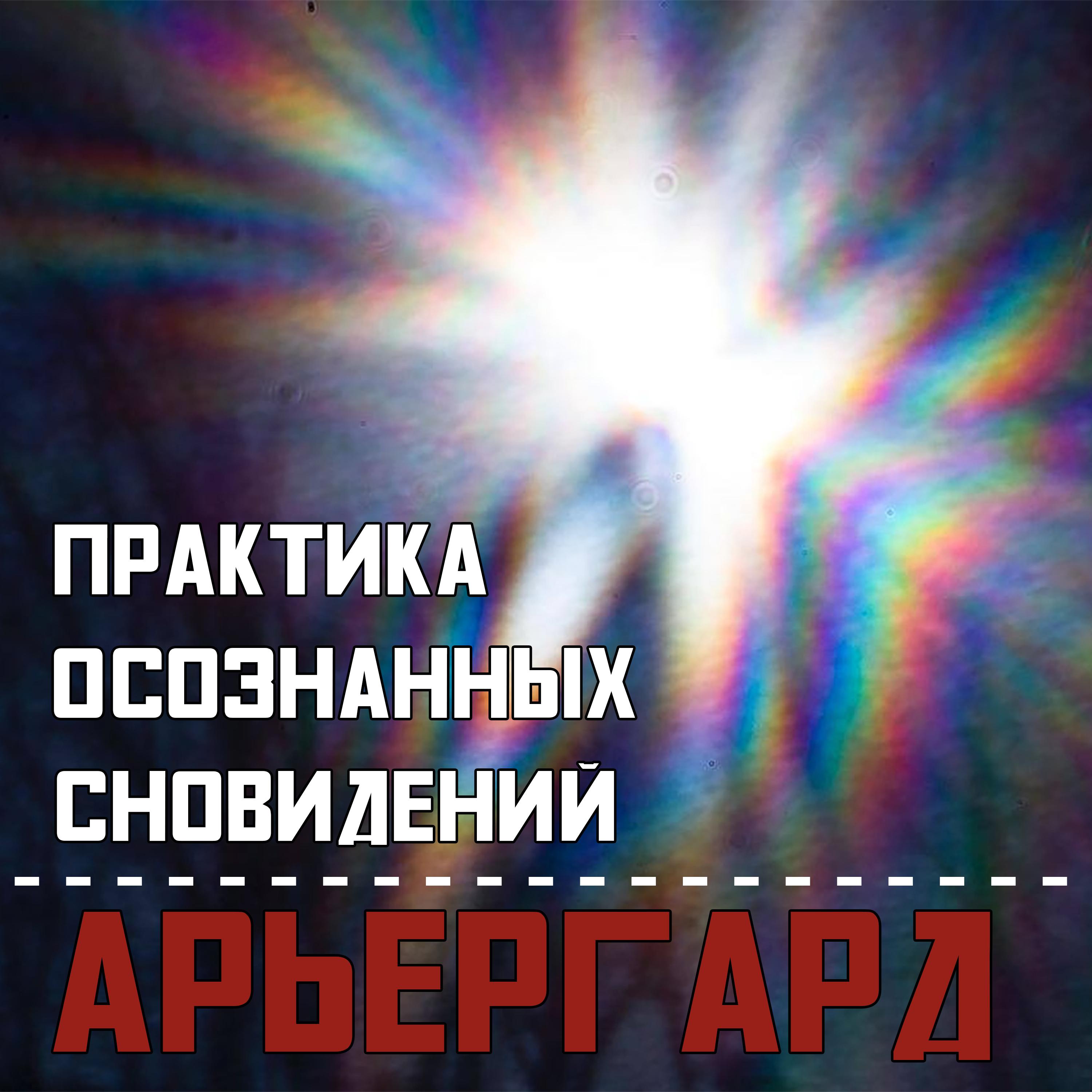 Постер альбома Арьергард