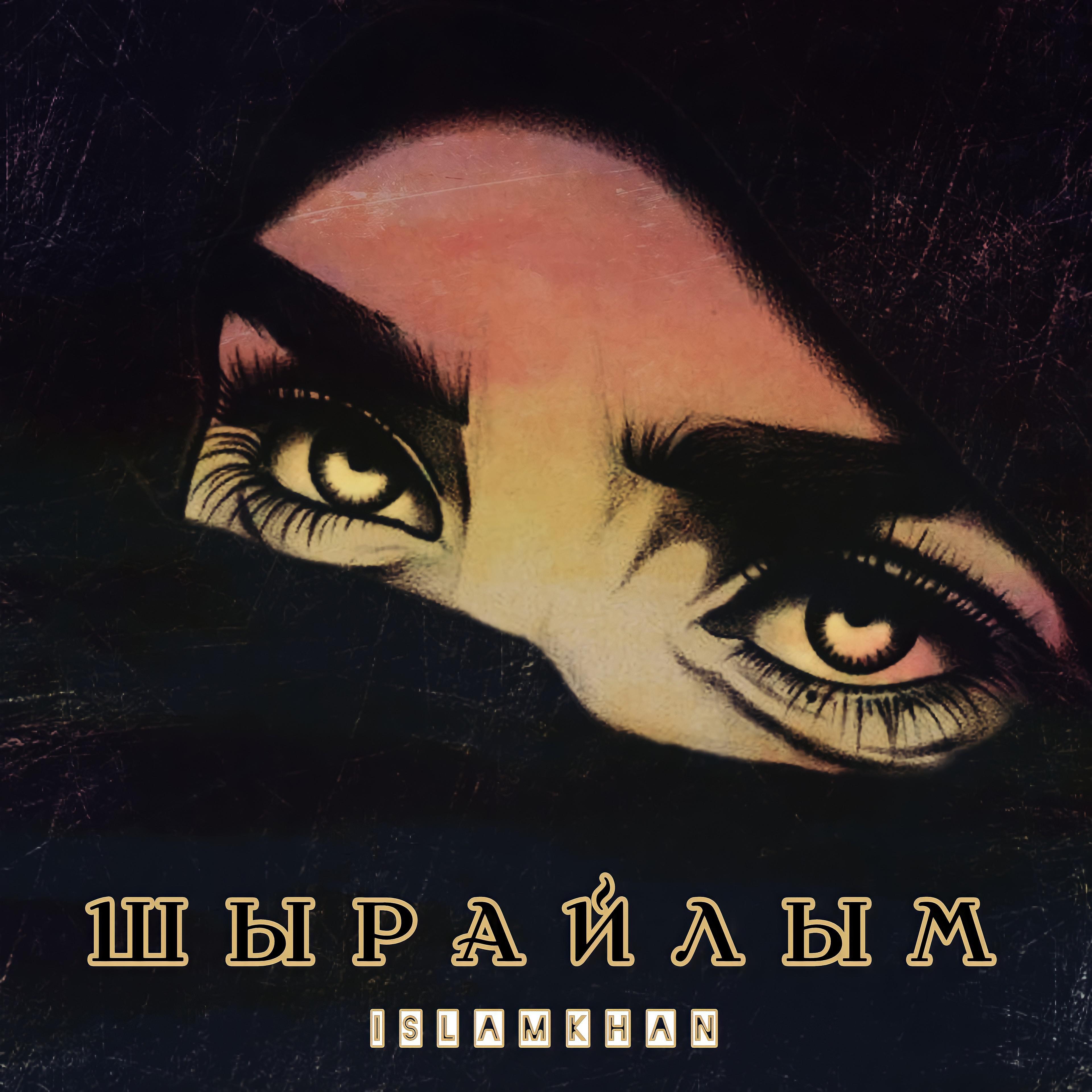 Постер альбома Шырайлым
