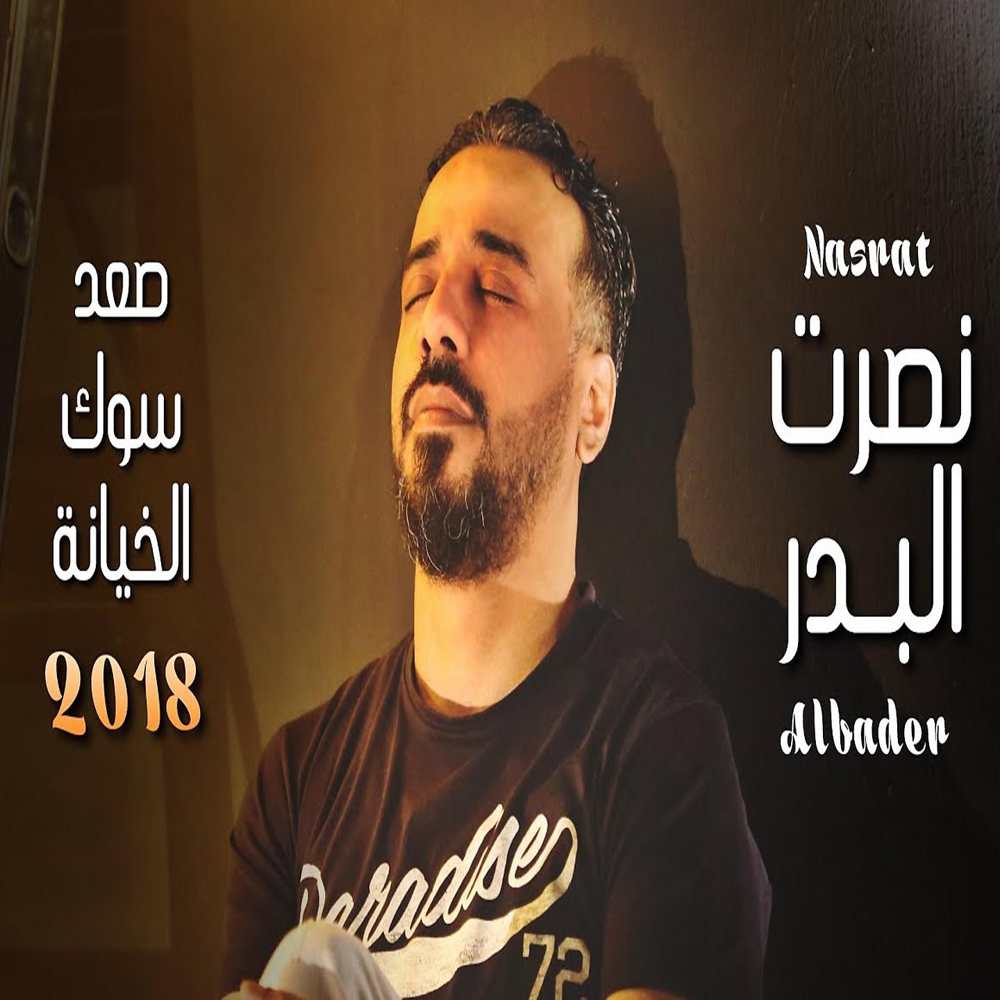 Постер альбома Saad Sot El Khyana
