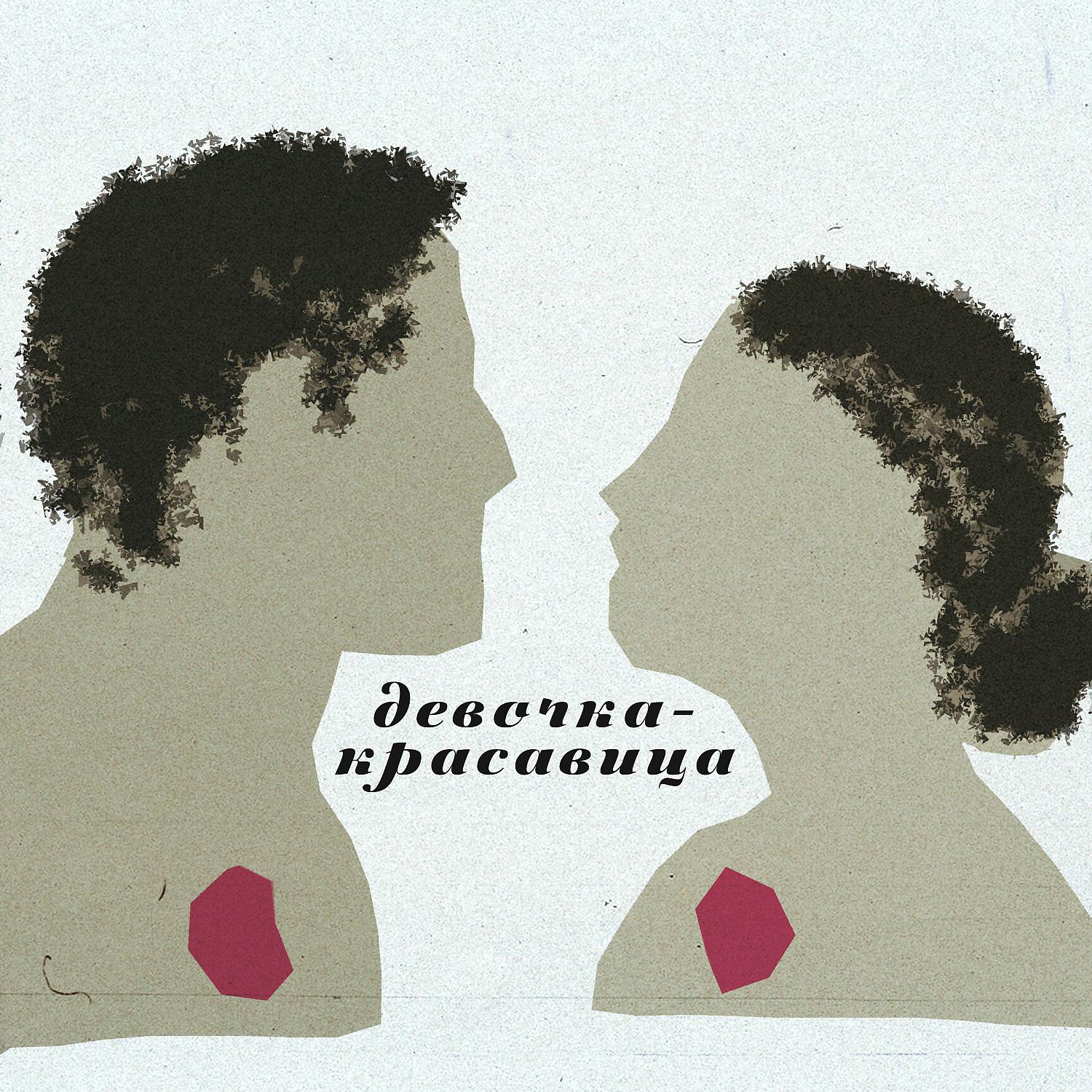 Постер альбома Девочка-красавица