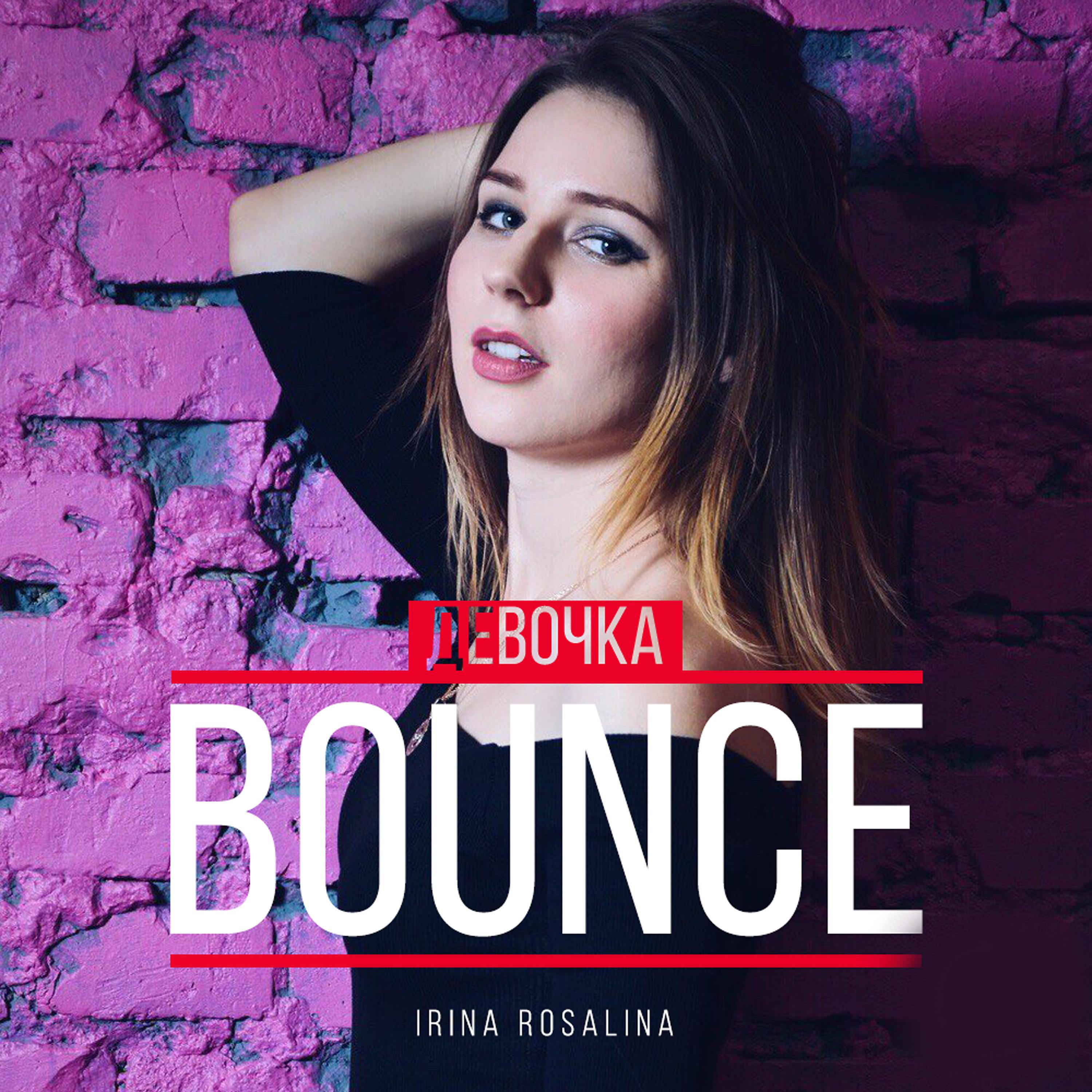 Постер альбома Девочка-Bounce