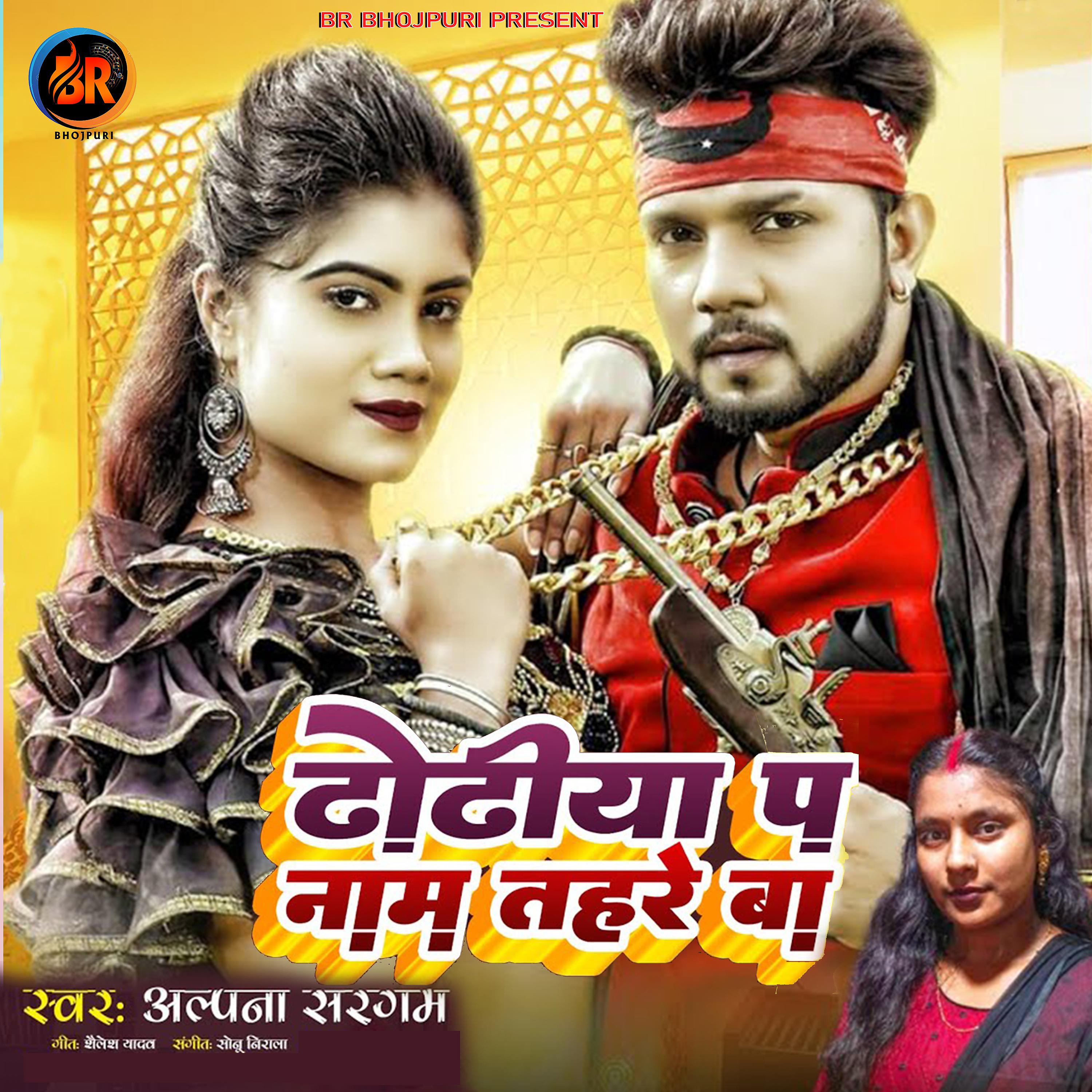 Постер альбома Dhodiya Pe Nam Tohre Ba