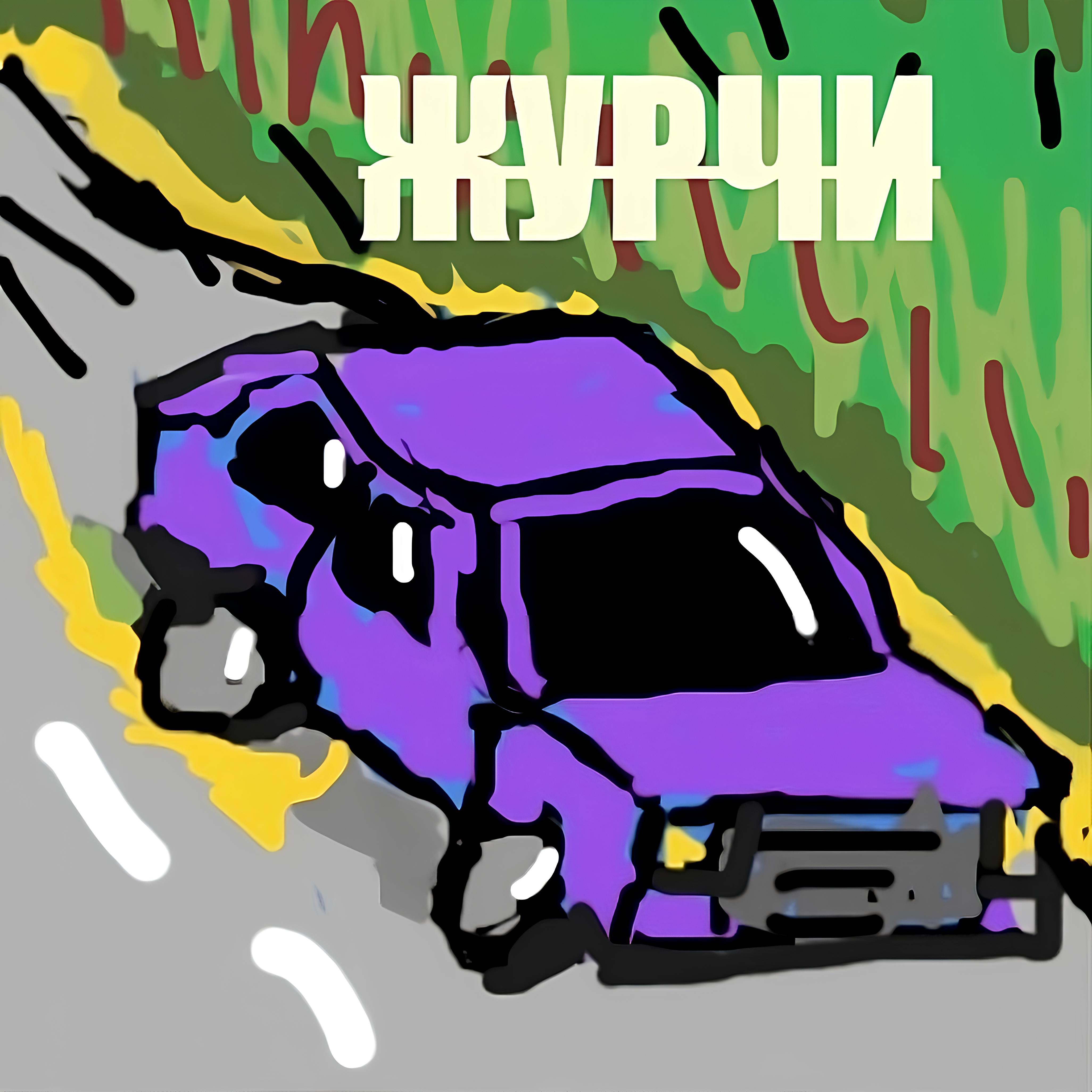 Постер альбома ЖУРЧИ