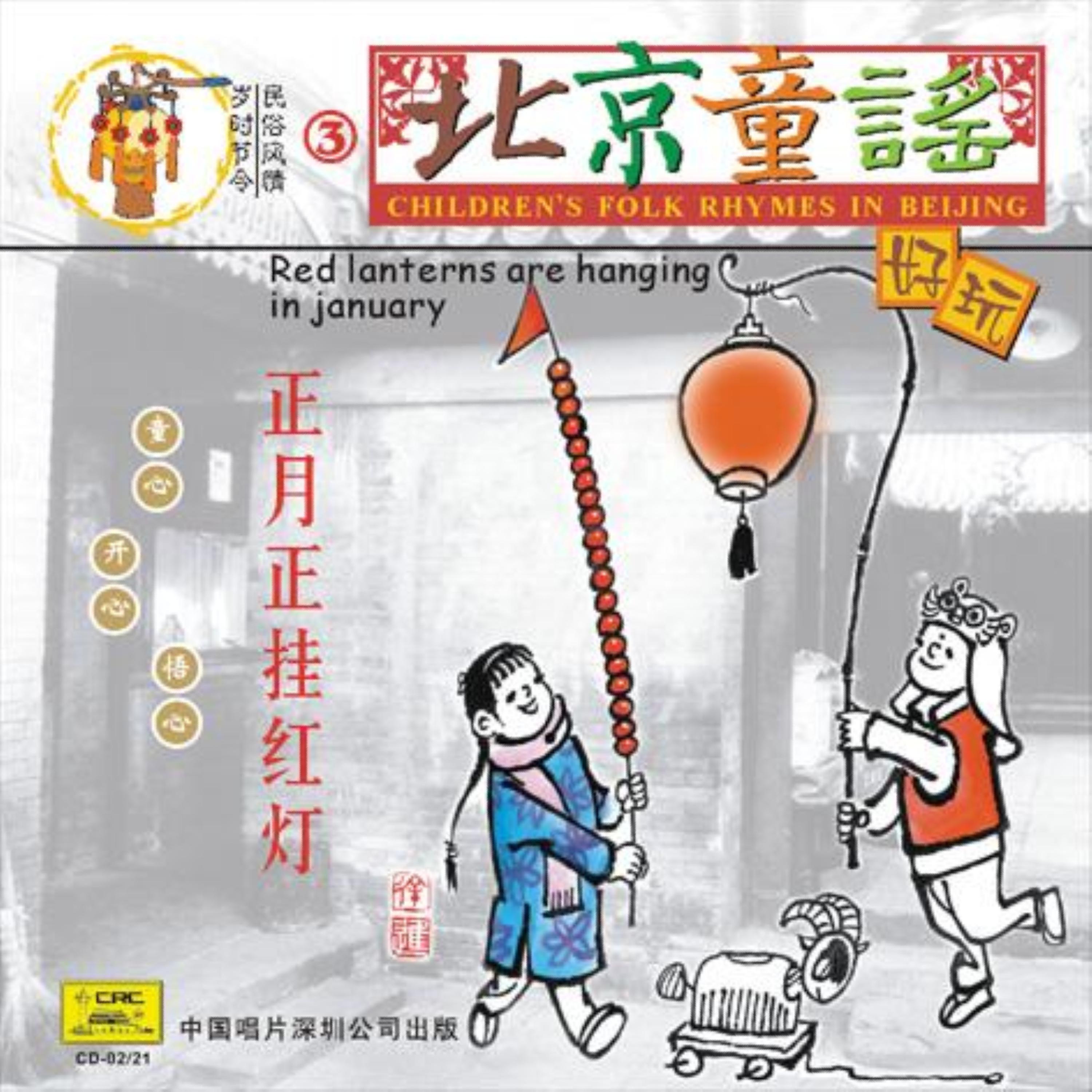 Постер альбома Childrens Folk Rhymes In Beijing: Red Lanterns Are Hanging In January