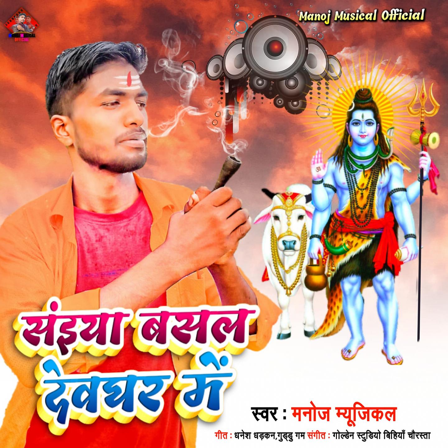 Постер альбома Saiya Basal Devghar Me