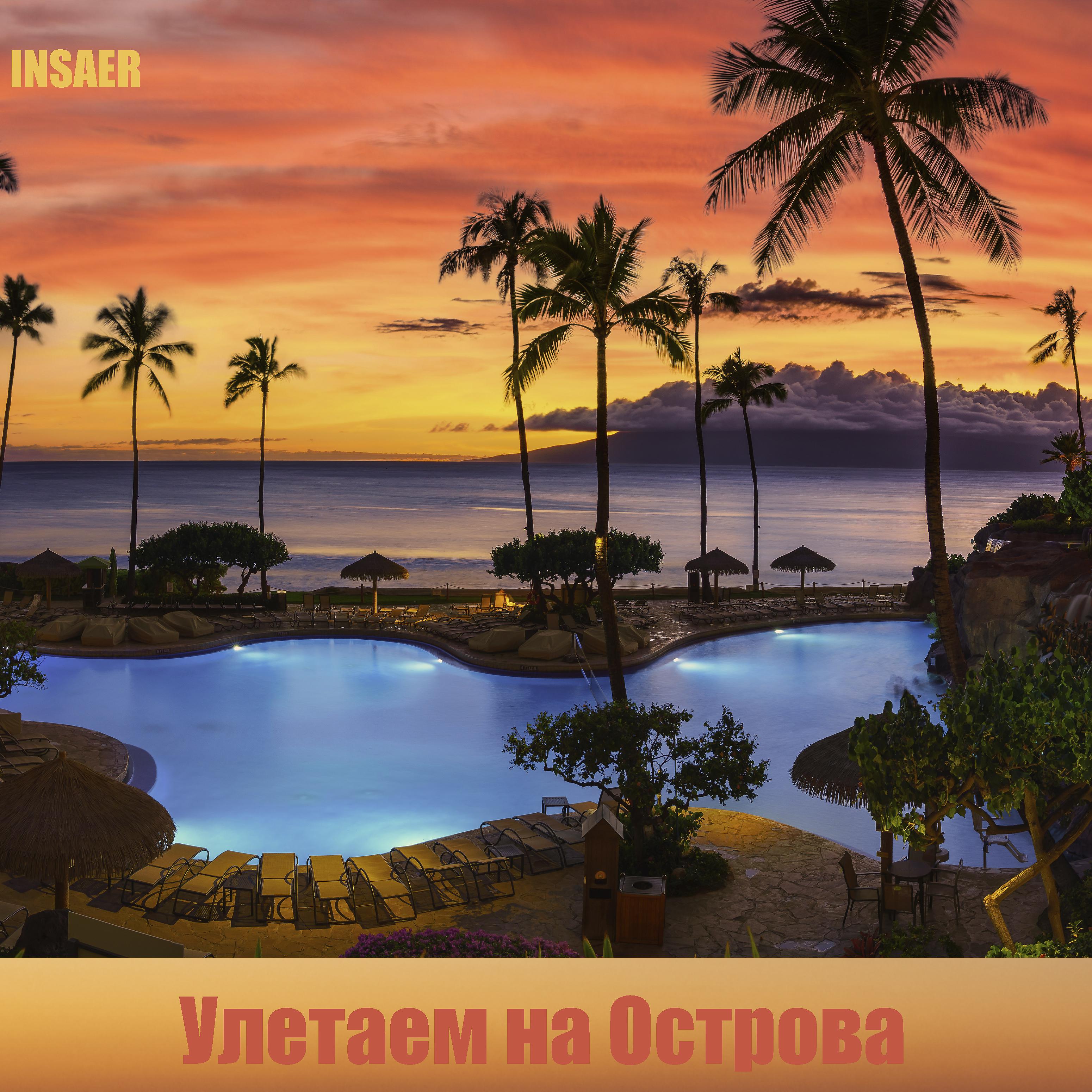 Постер альбома Улетаем на острова