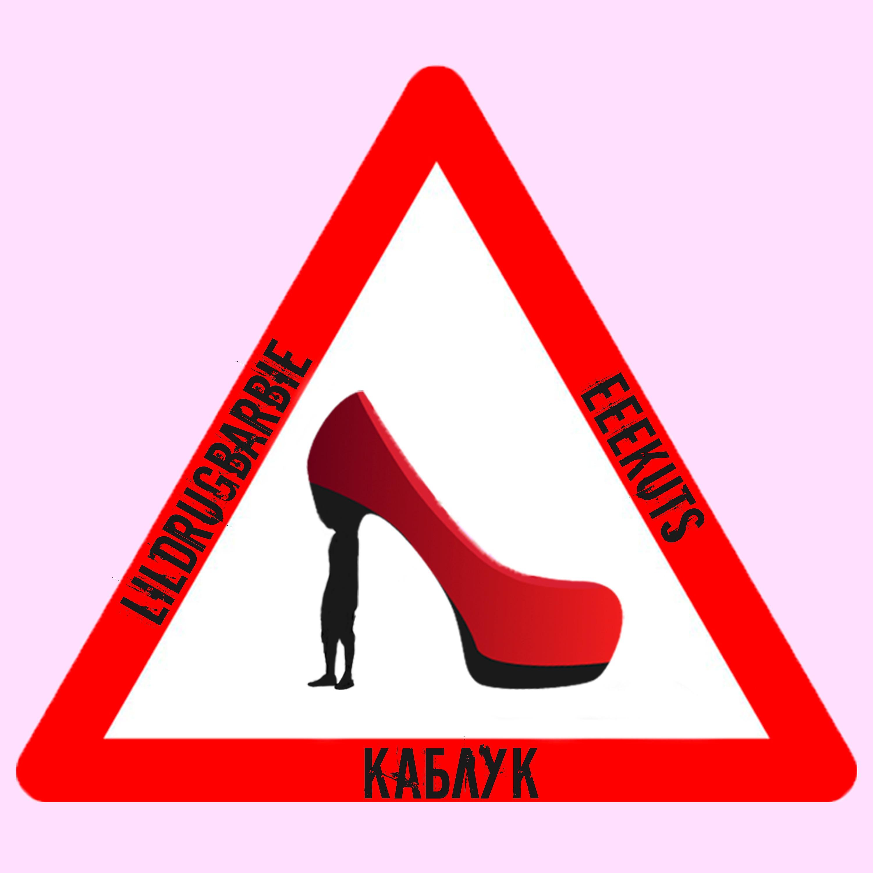 Постер альбома Каблук