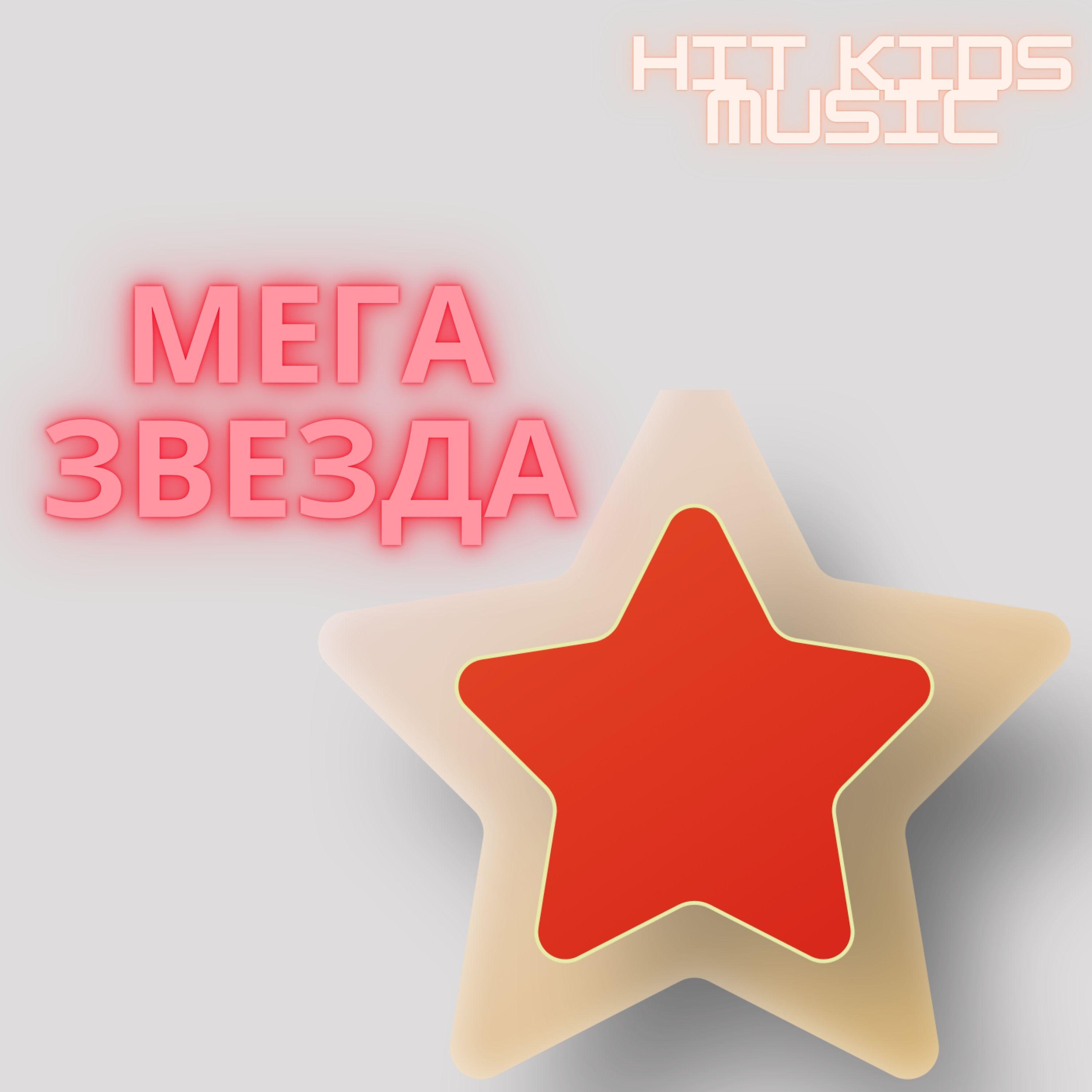 Постер альбома Мега Звезда