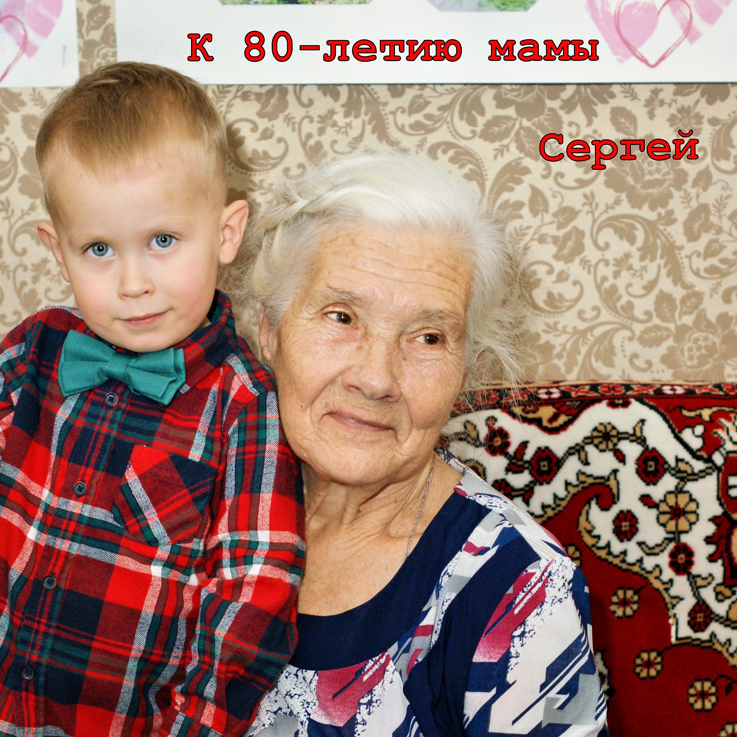 Постер альбома К 80-летию мамы