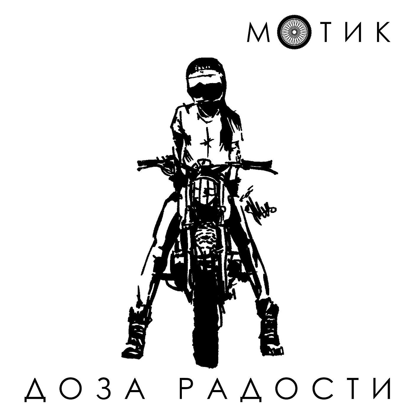Постер альбома Мотик