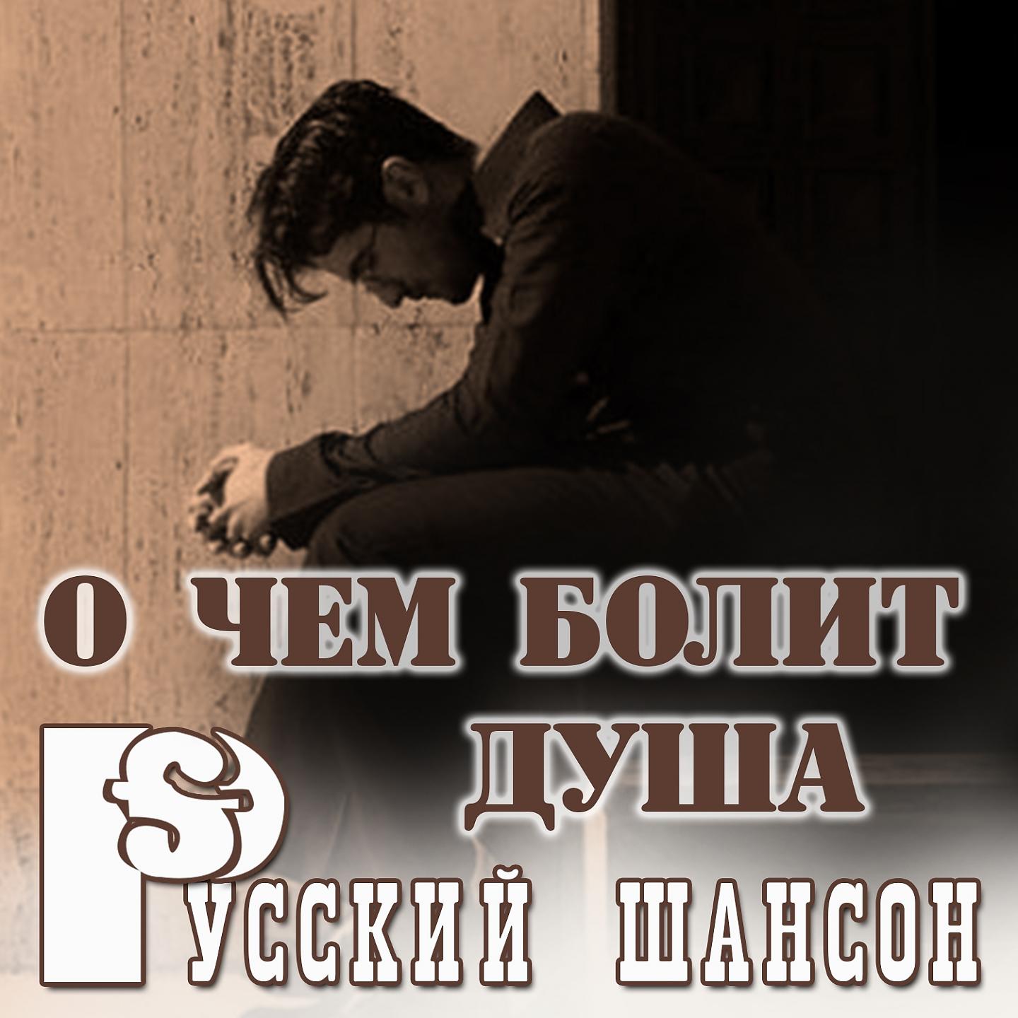 Постер альбома Русский шансон: О чём болит душа