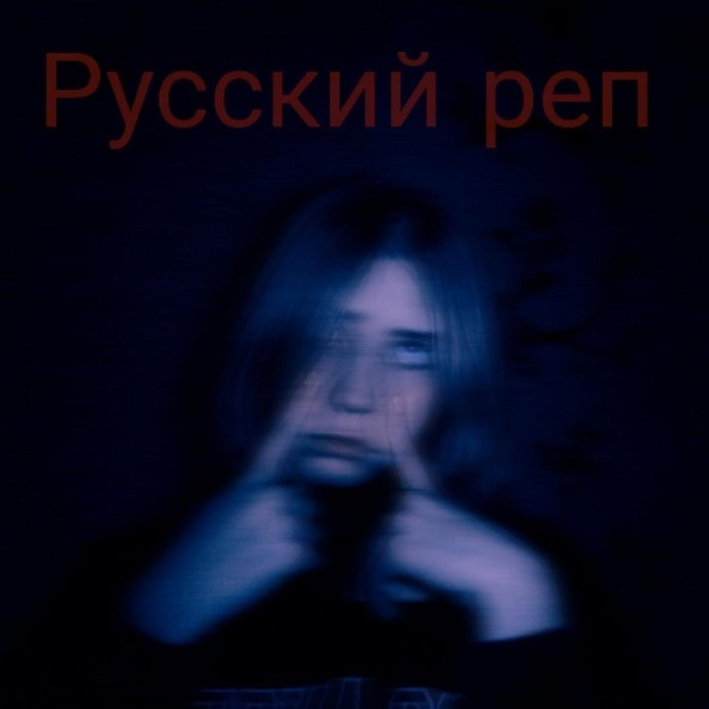 Постер альбома Русский реп