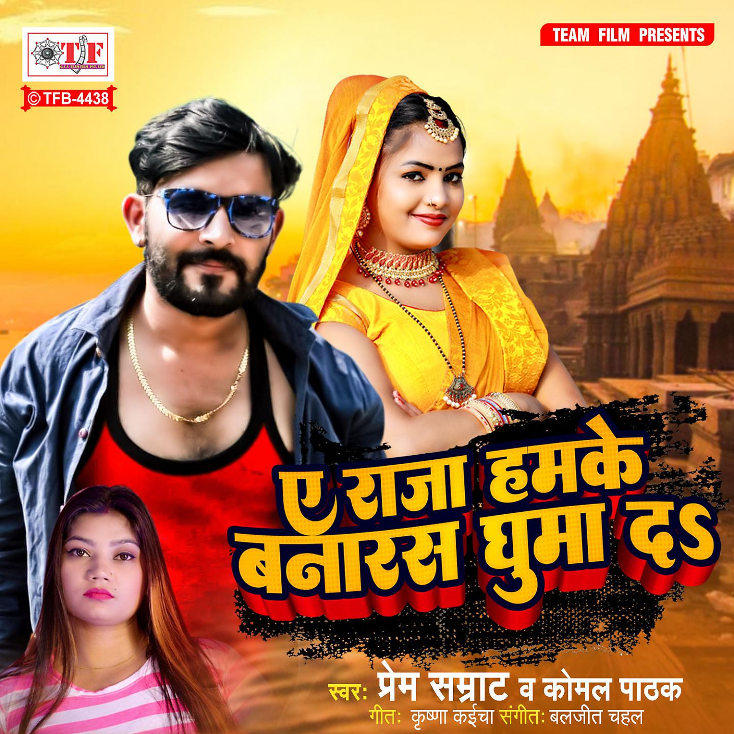 Постер альбома Ae Raja Hamke Banaras Ghuma Da