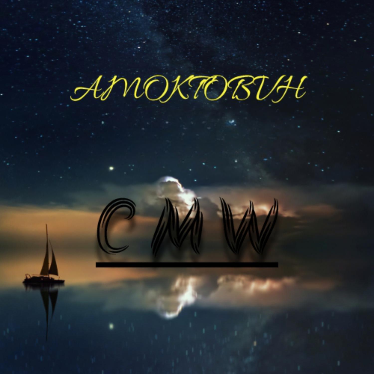 Постер альбома C M W
