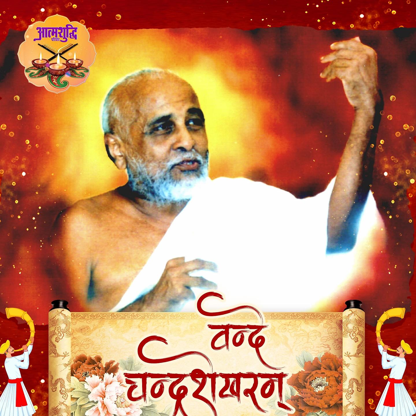 Постер альбома Vande Chandrashekhram