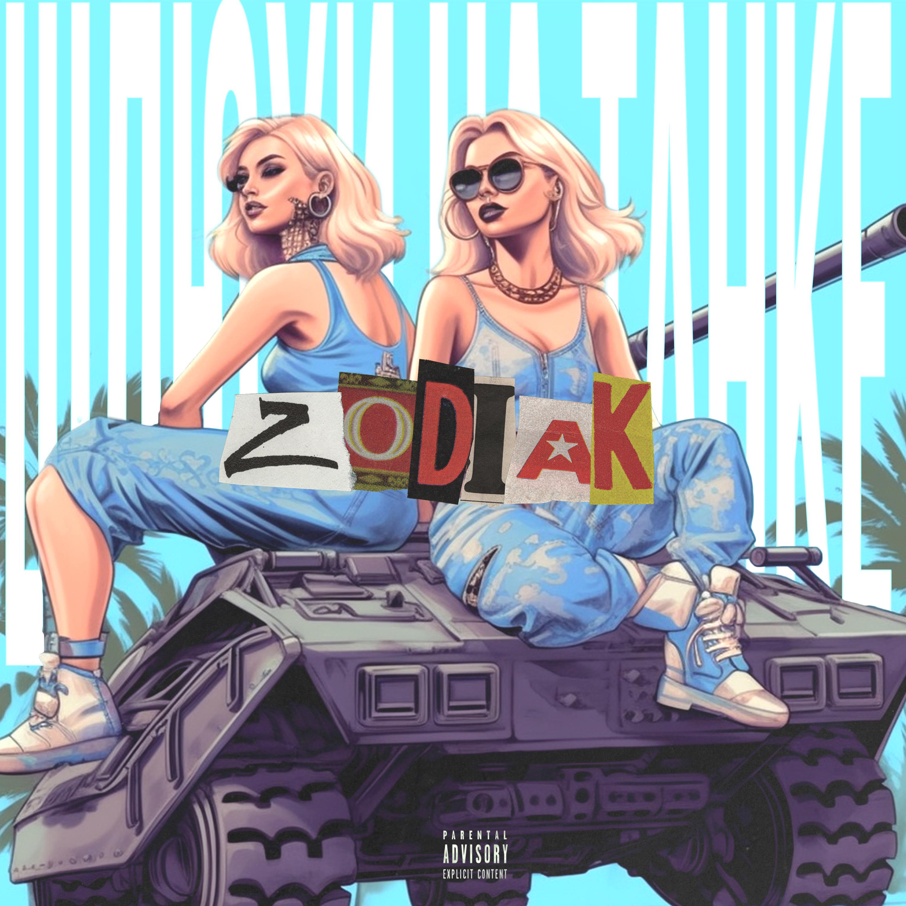 Постер альбома Шлюхи на танке
