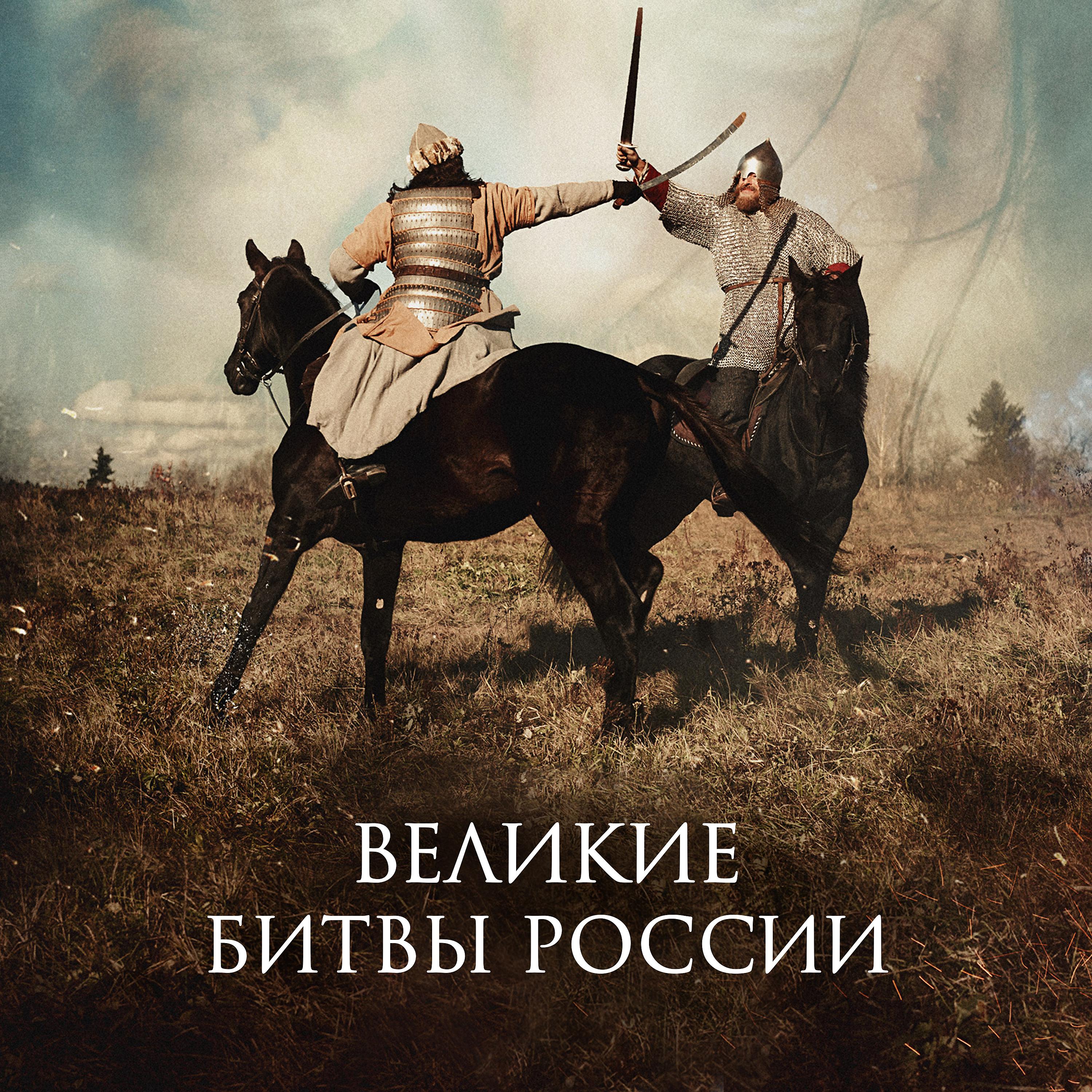 Постер альбома Великие Битвы России