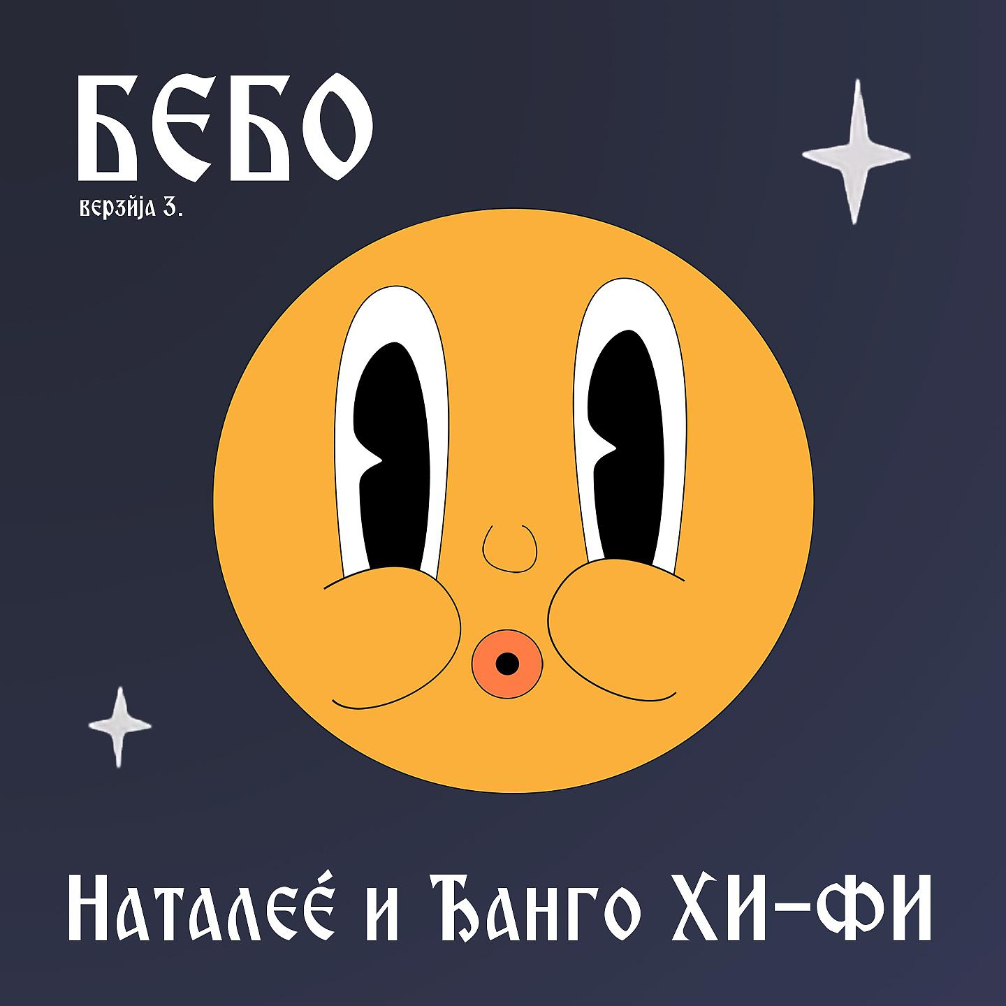 Постер альбома Bebo