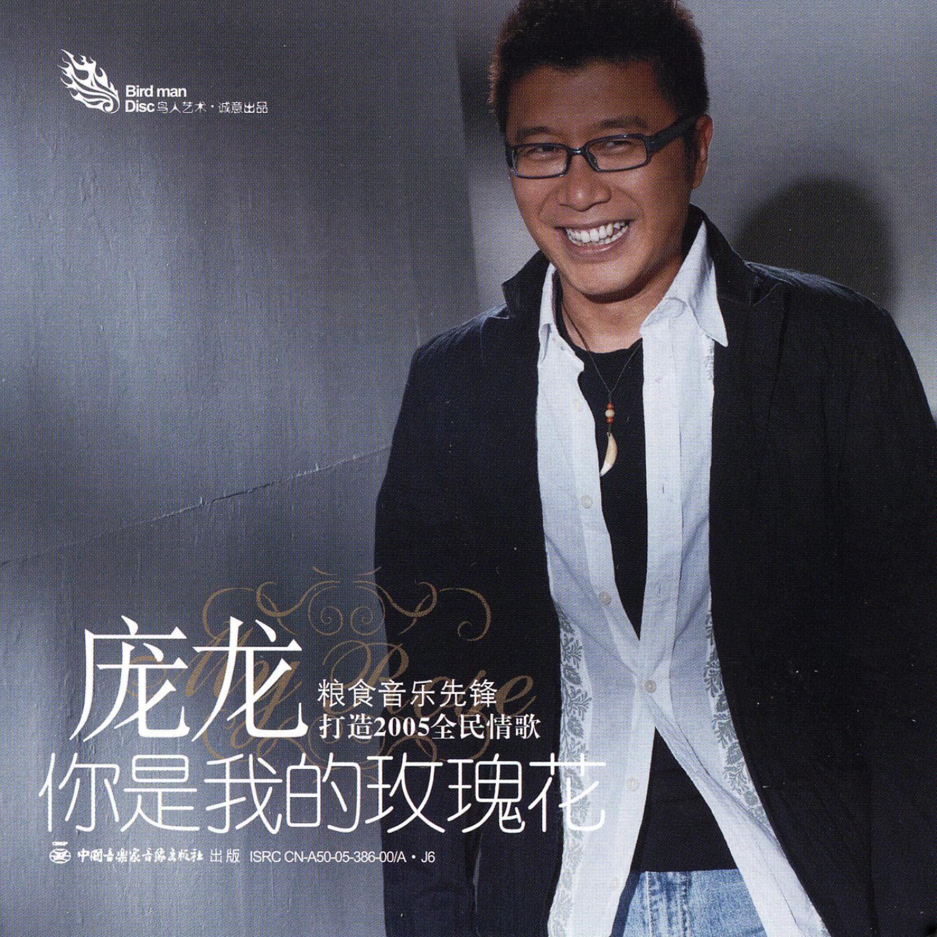 Постер альбома You Are My Rose (Ni Shi Wo De Mei Gui Hua)