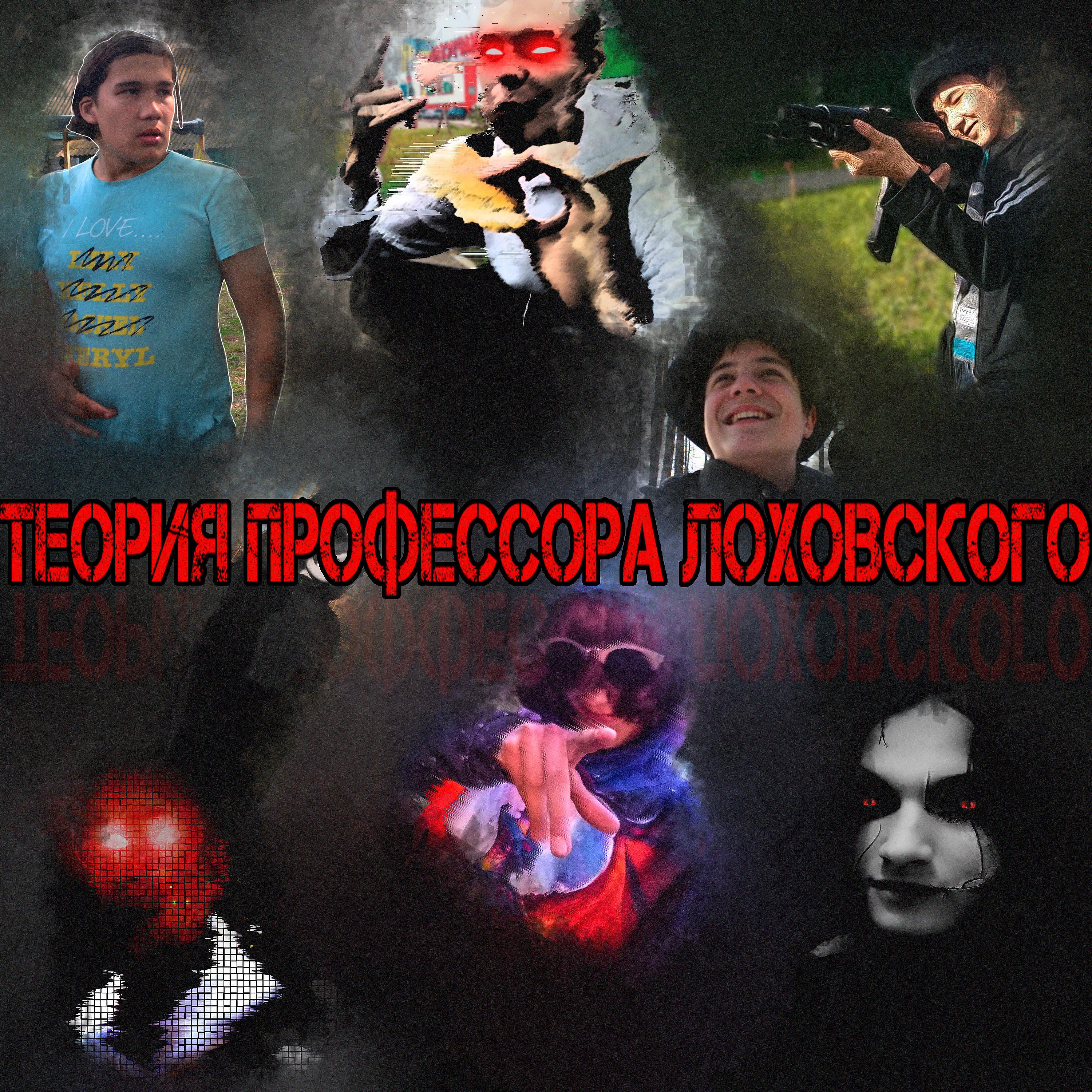 Постер альбома Теория профессора Лоховского