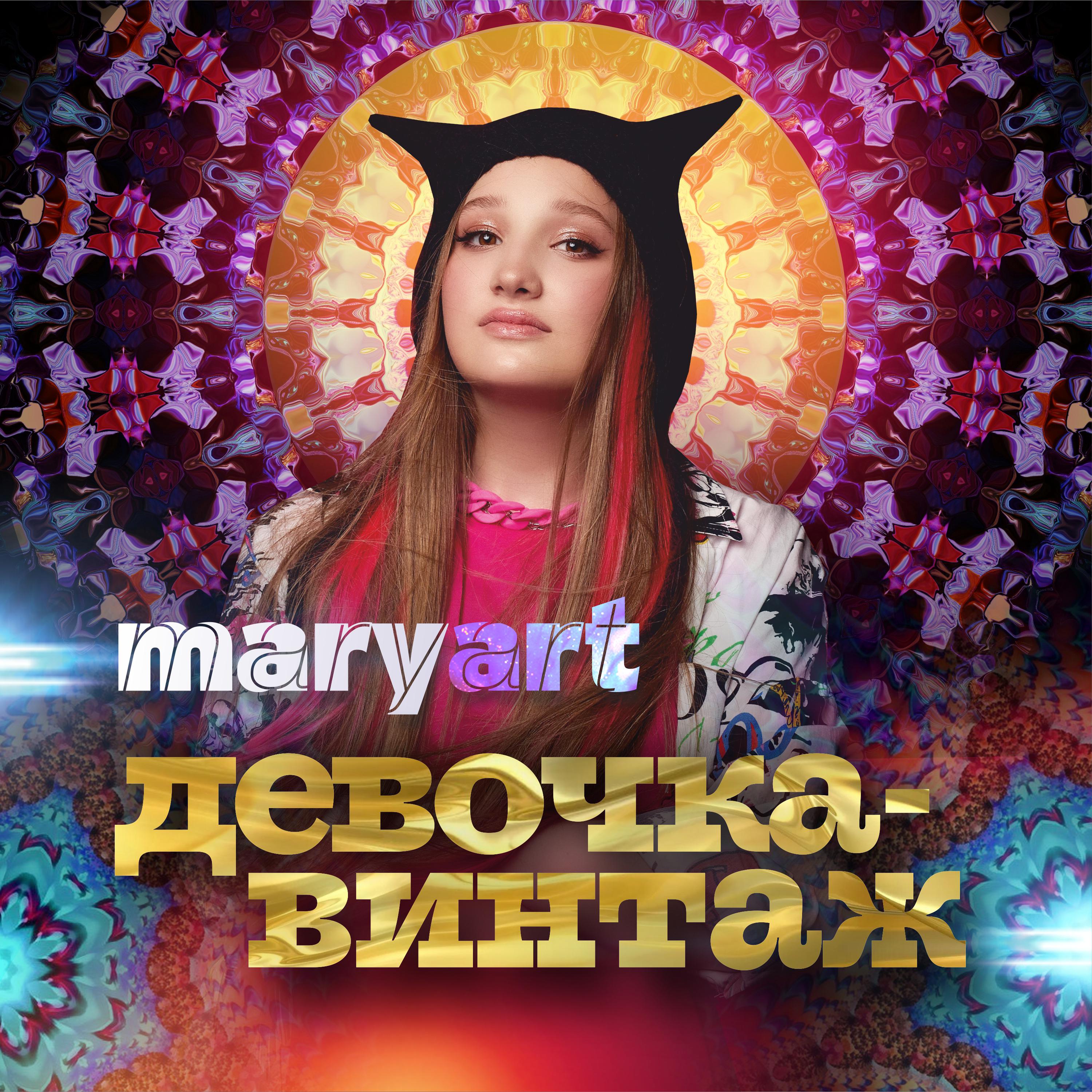 Постер альбома ДЕВОЧКА-ВИНТАЖ