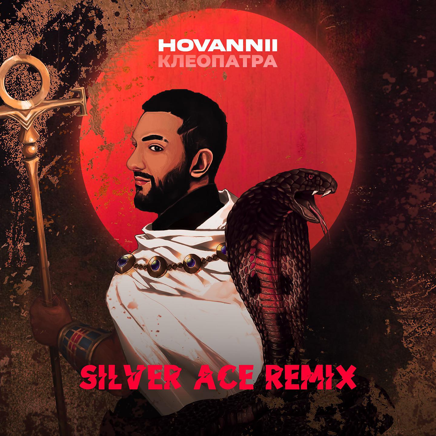 Постер альбома Клеопатра (Silver Ace Remix)