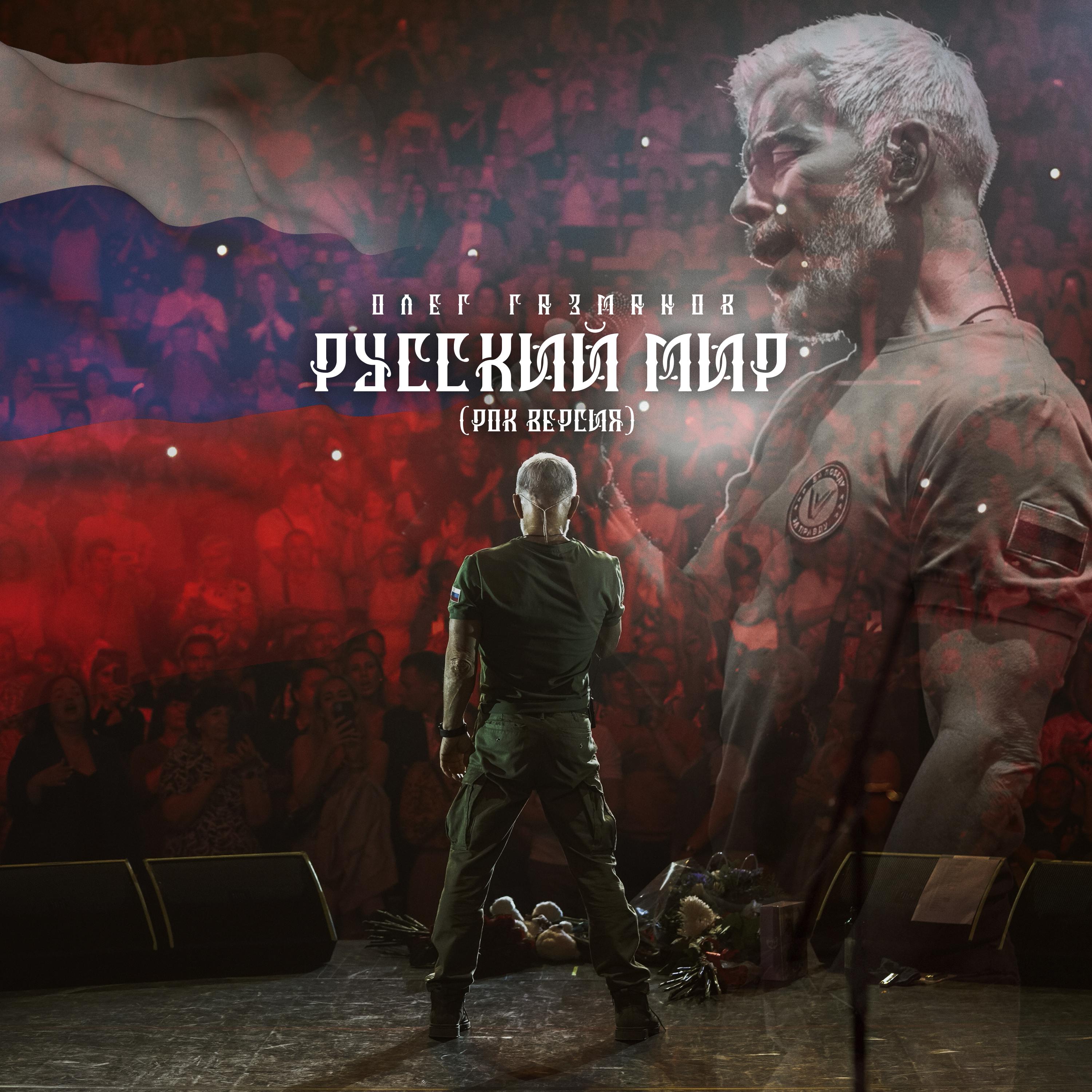 Постер альбома Русский мир (рок версия)
