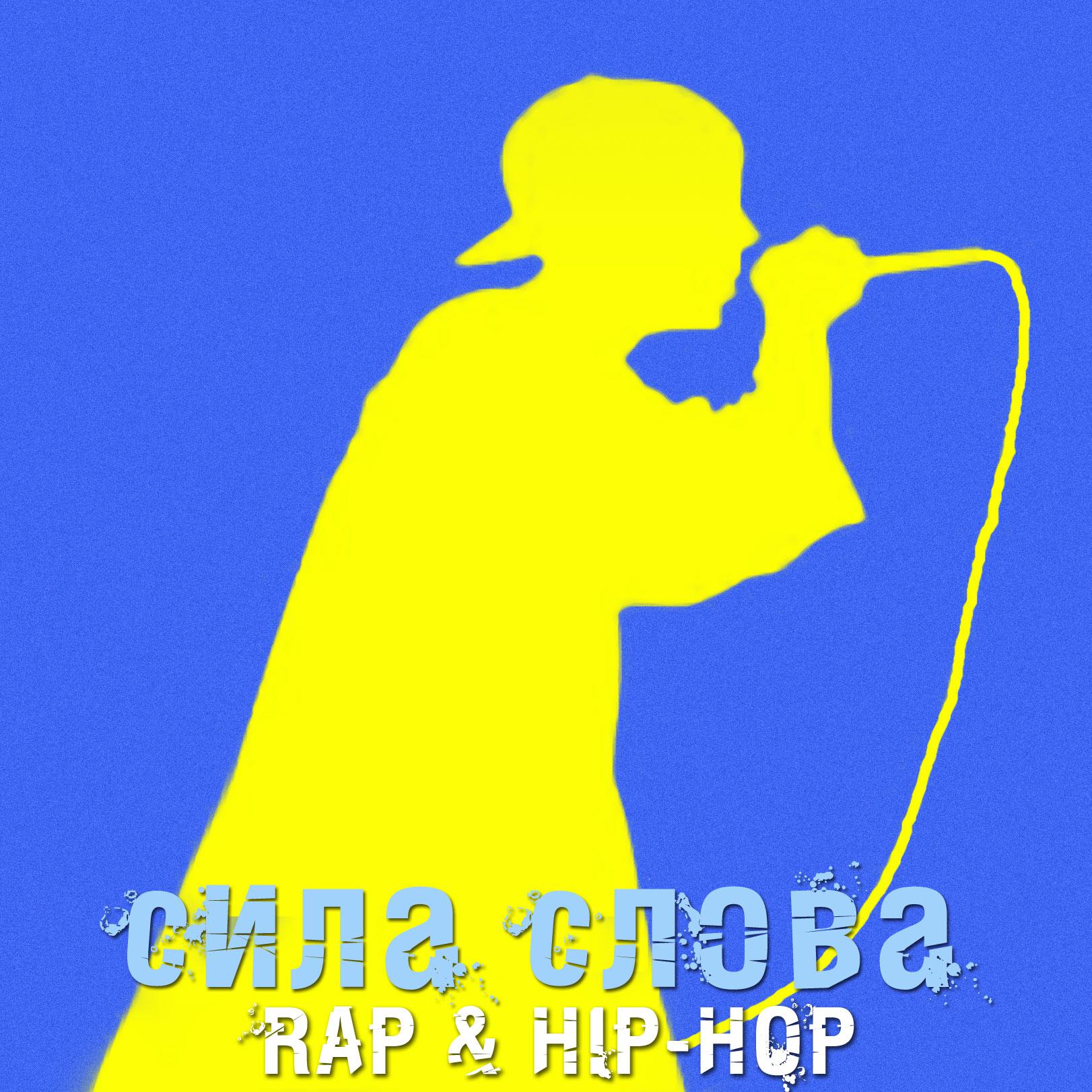 Постер альбома Сила Слова - Rap & Hip-Hop