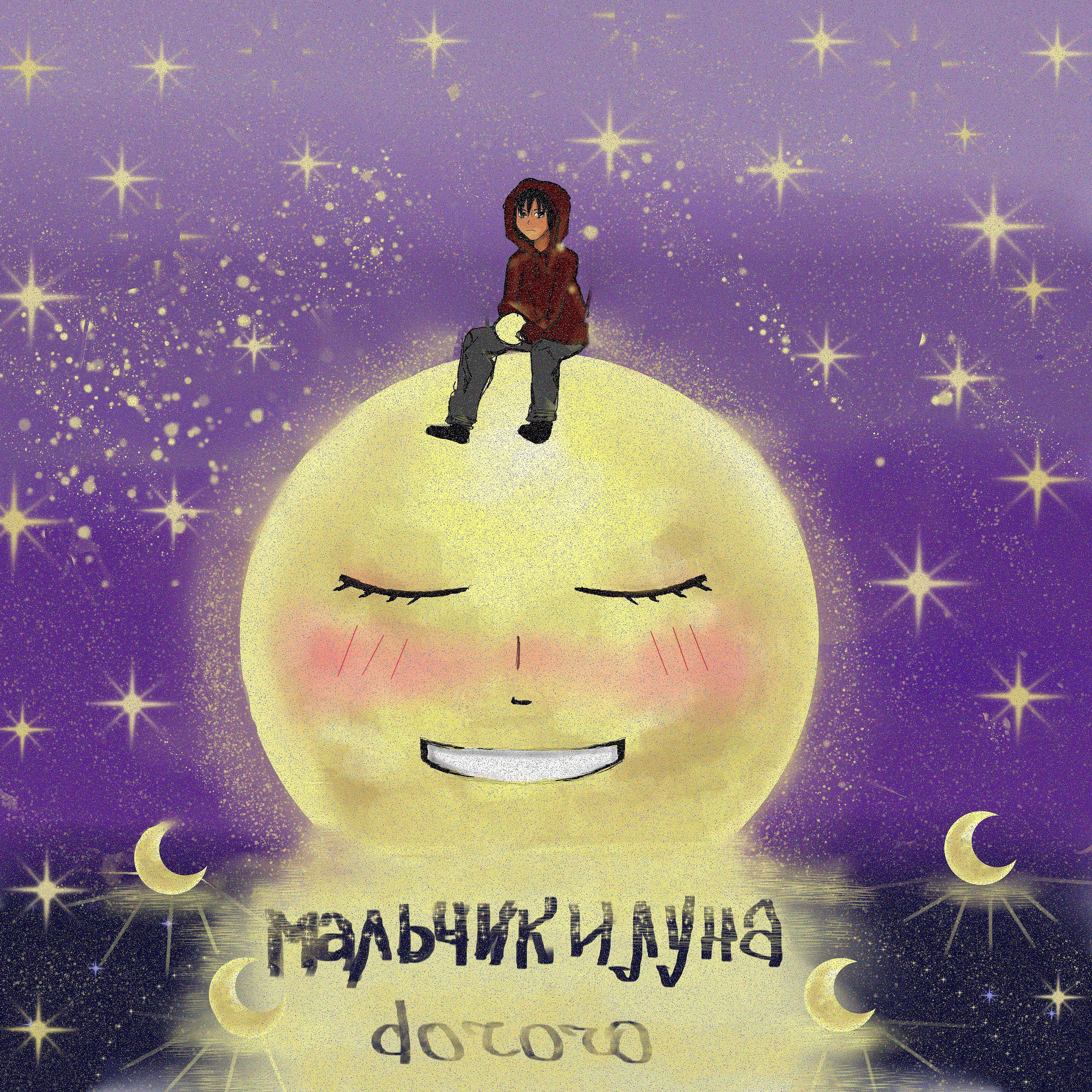 Постер альбома Мальчик и луна