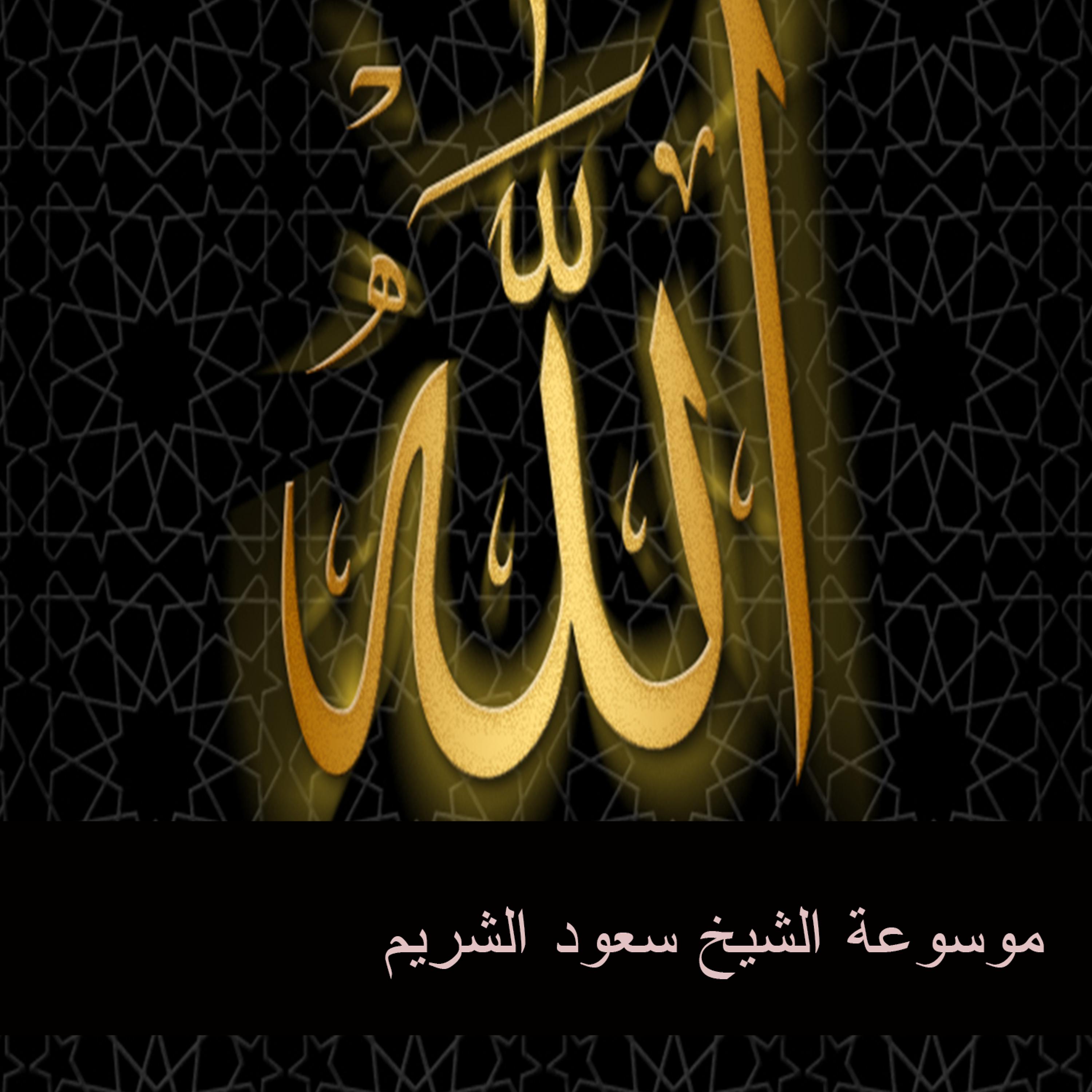 Постер альбома موسوعة الشيخ سعود الشريم 1