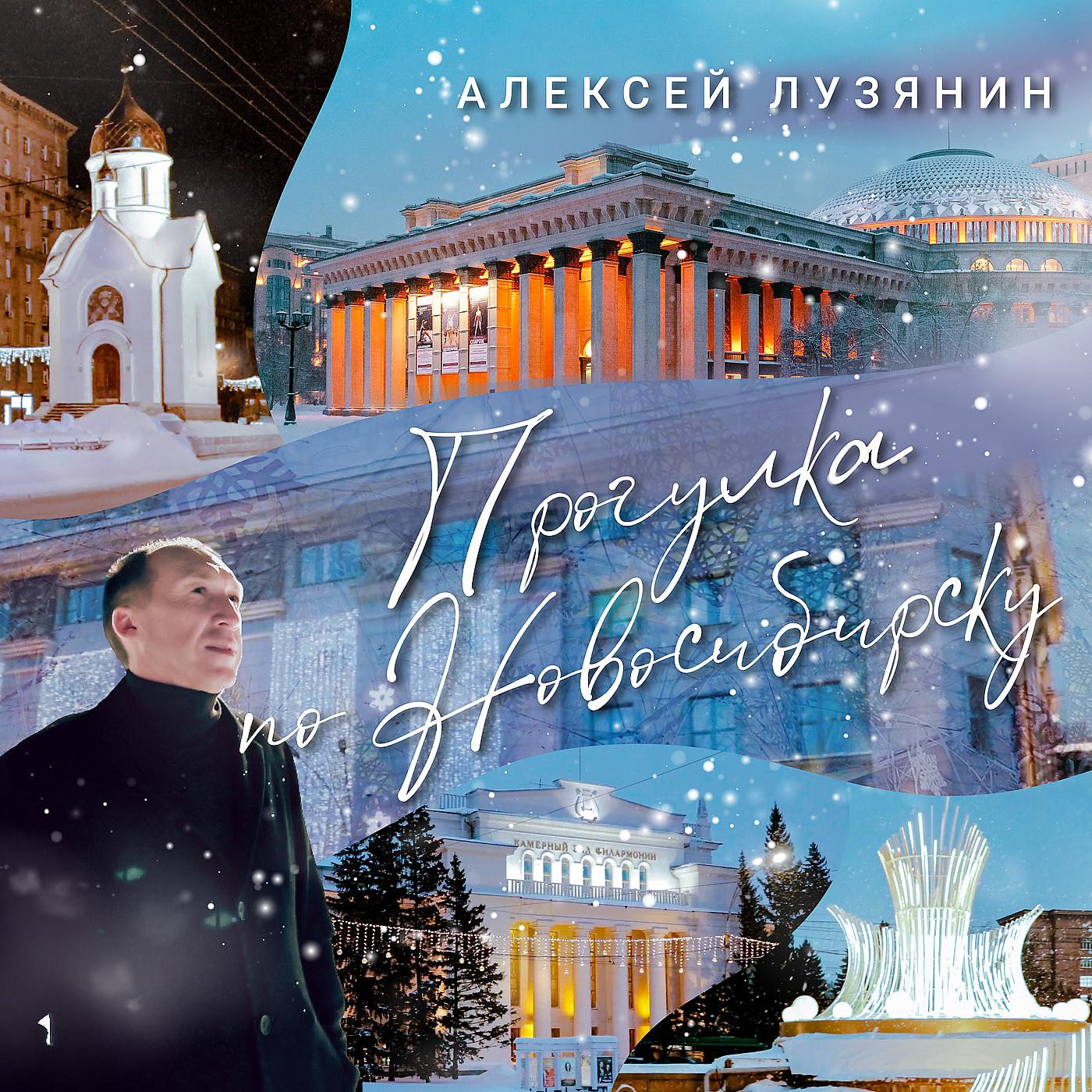 Постер альбома Прогулка по новосибирску