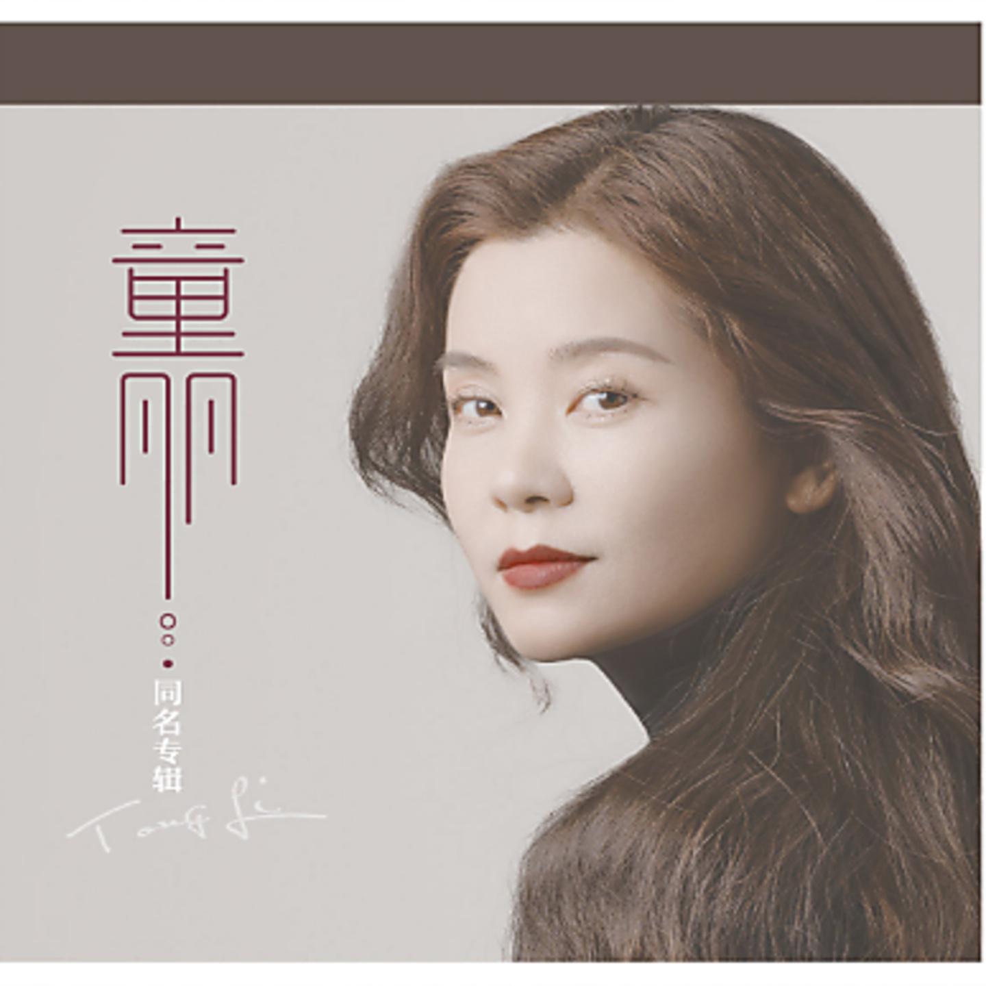 Постер альбома 童丽