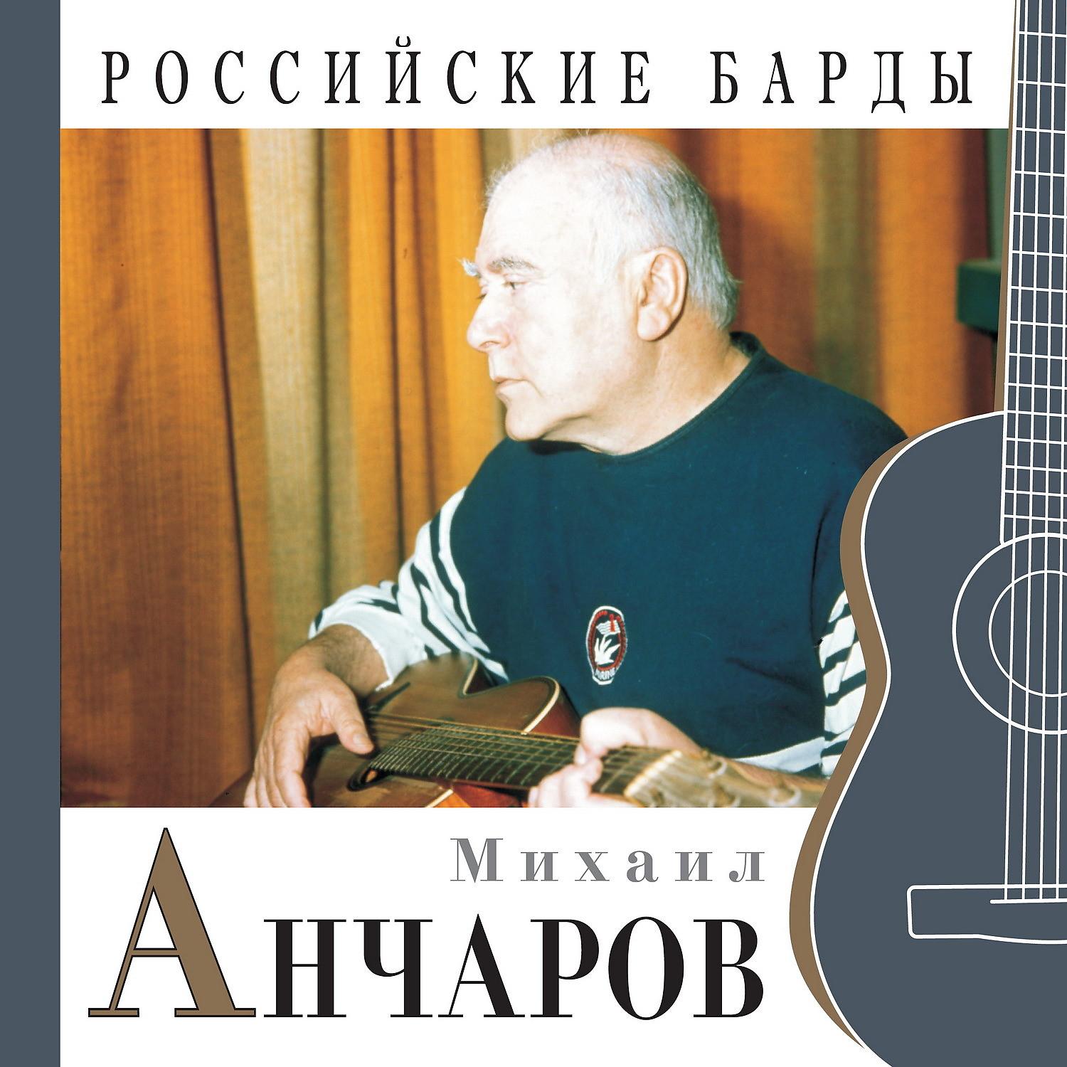 Постер альбома Российские барды: Михаил Анчаров