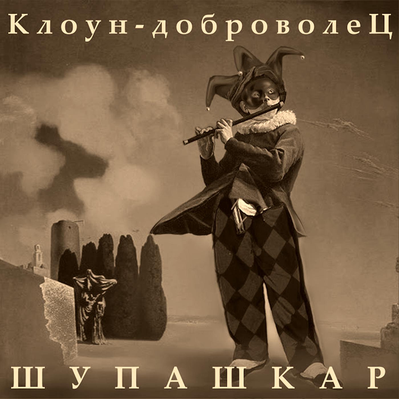 Постер альбома Клоун-доброволец (Only Guitars Version)