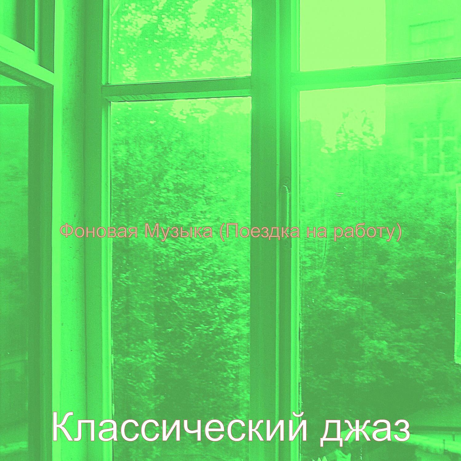 Постер альбома Фоновая Музыка (Поездка на работу)