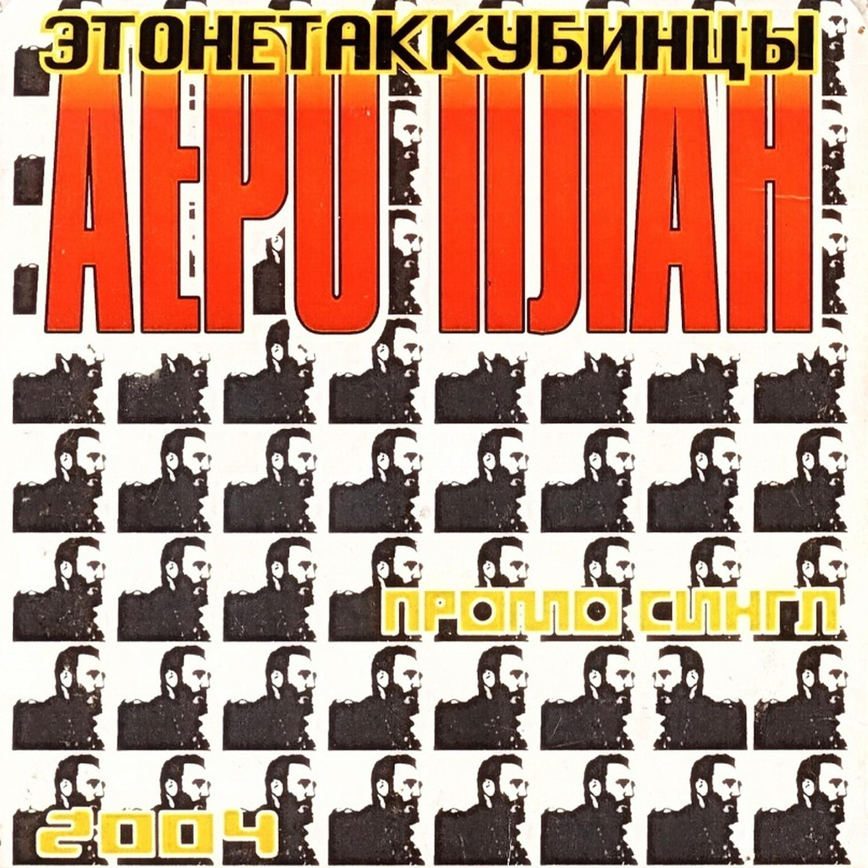 Постер альбома Этонетаккубинцы