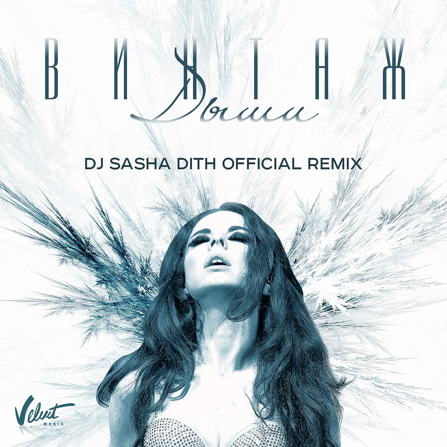 Постер альбома Дыши (DJ Sasha Dith Official Remix)