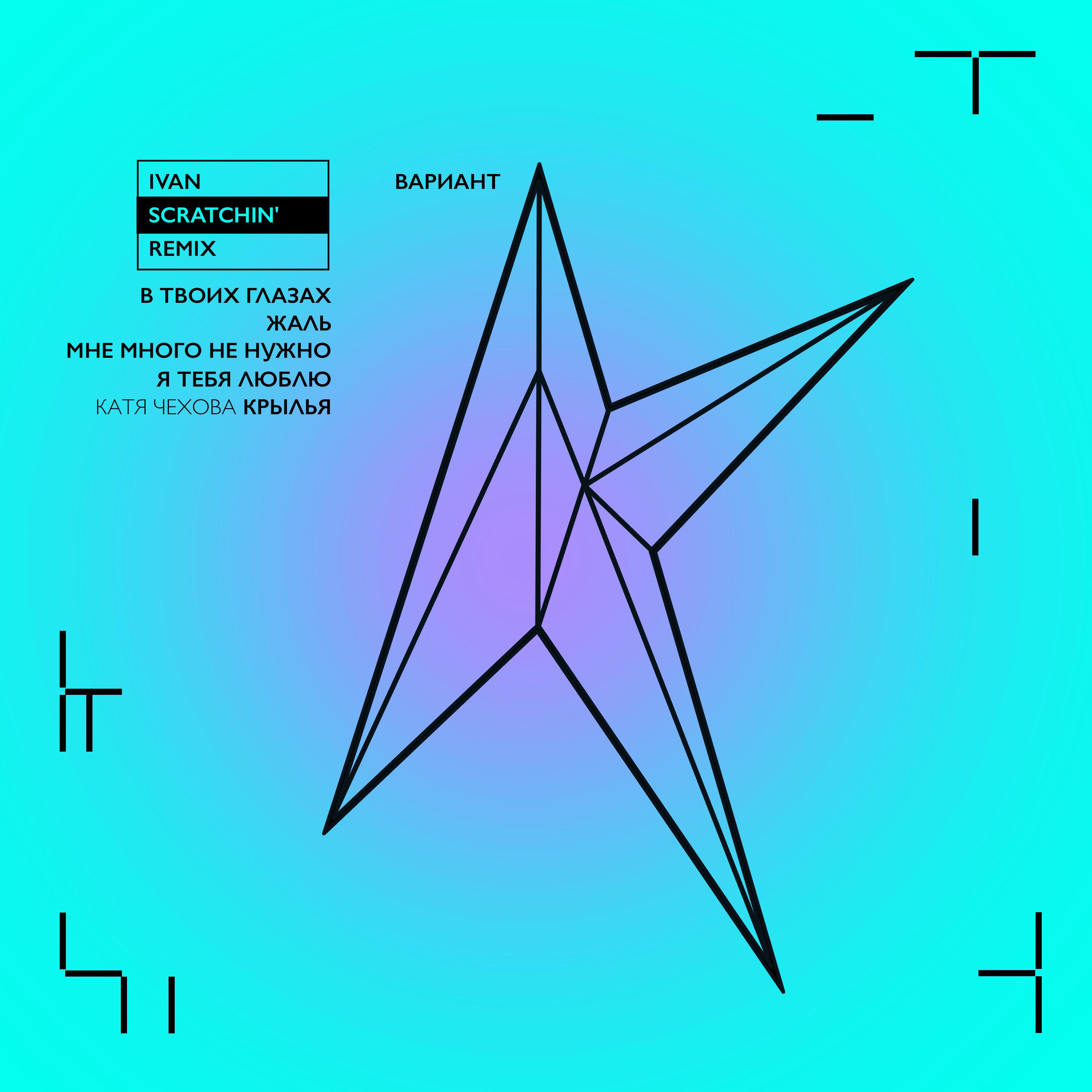 Постер альбома Ivan Scratchin' Remix