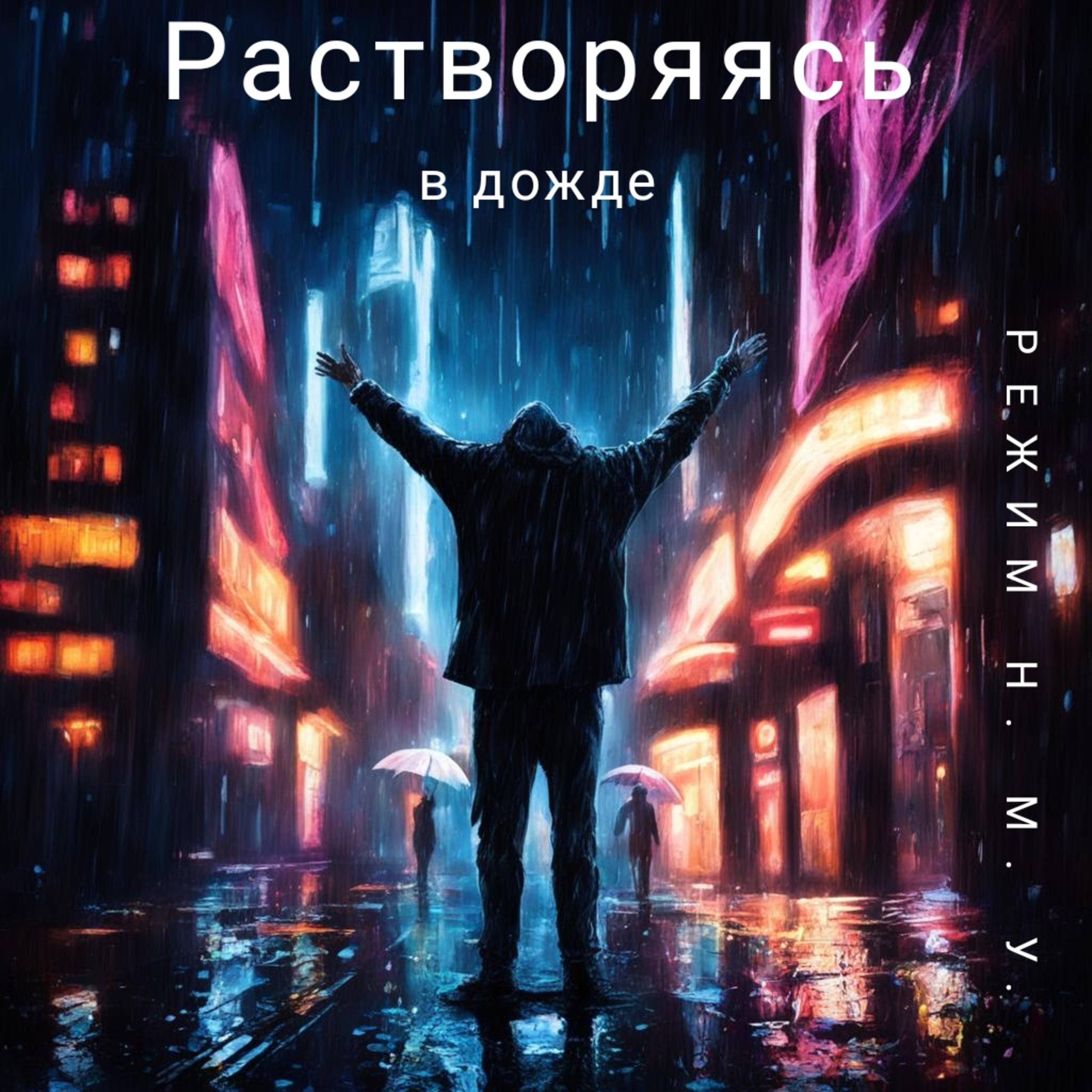 Постер альбома Растворяясь в дожде