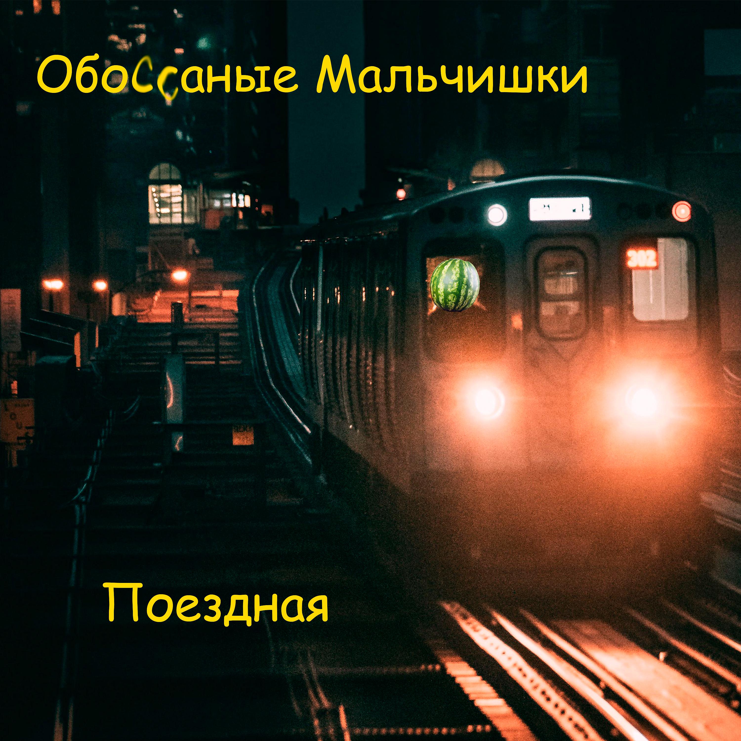 Постер альбома Поездная