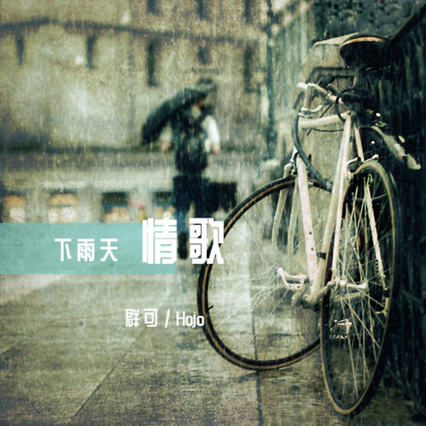 Постер альбома 下雨天情歌