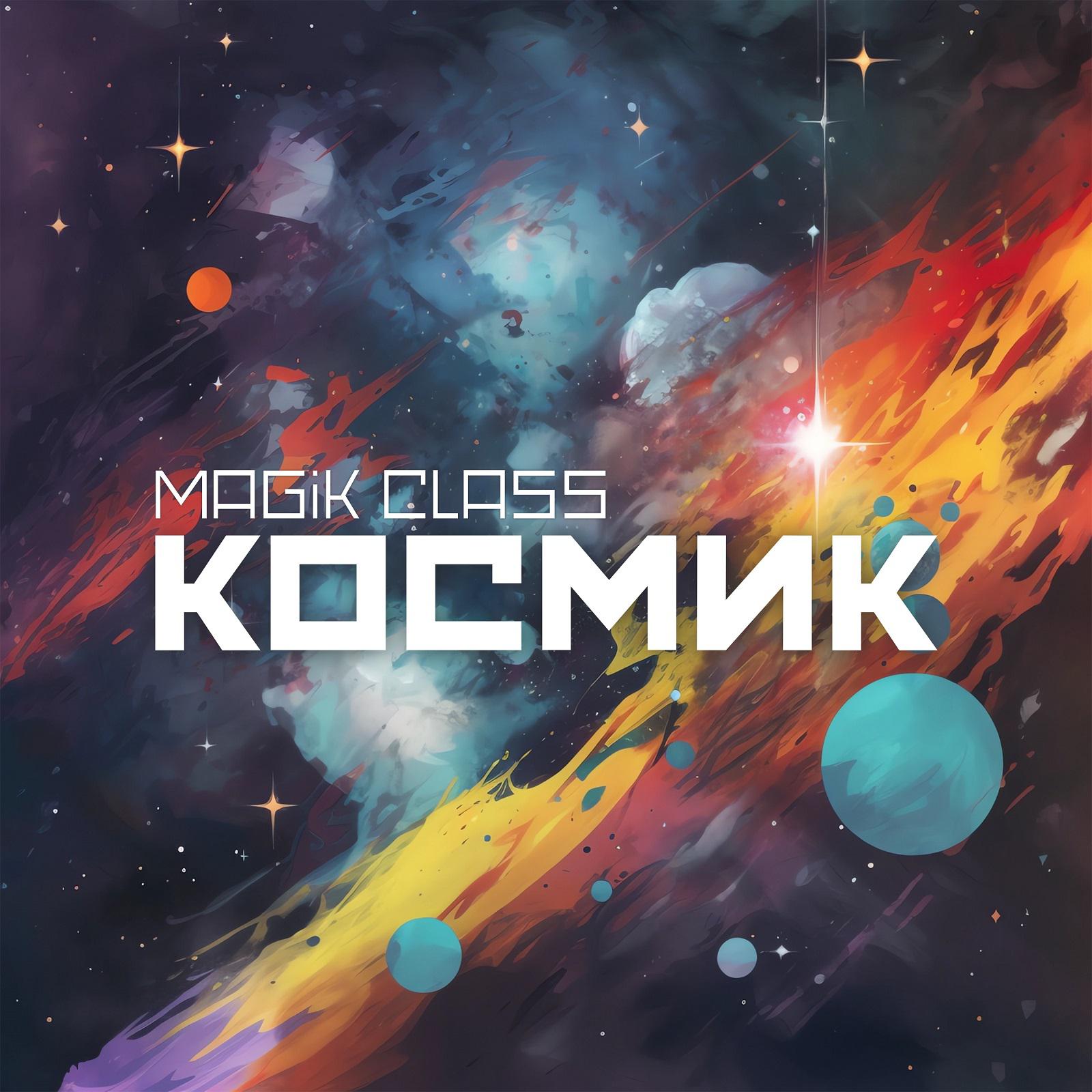 Постер альбома Космик