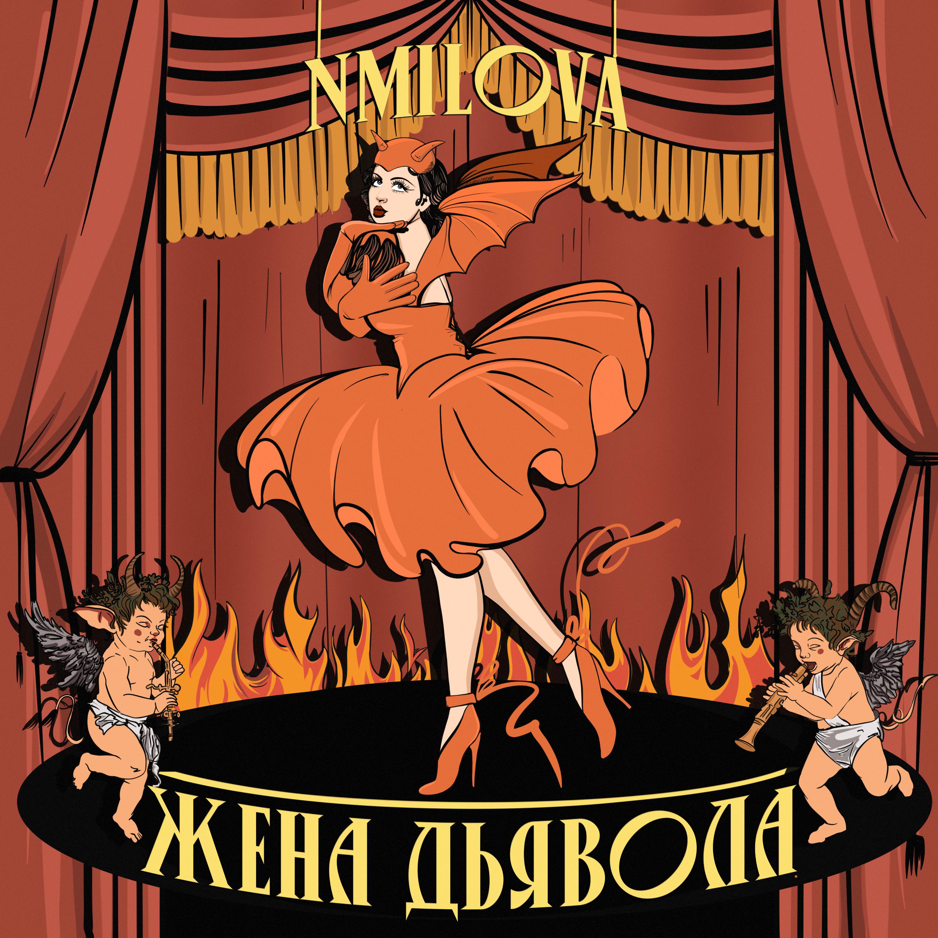 Постер альбома Жена Дьявола