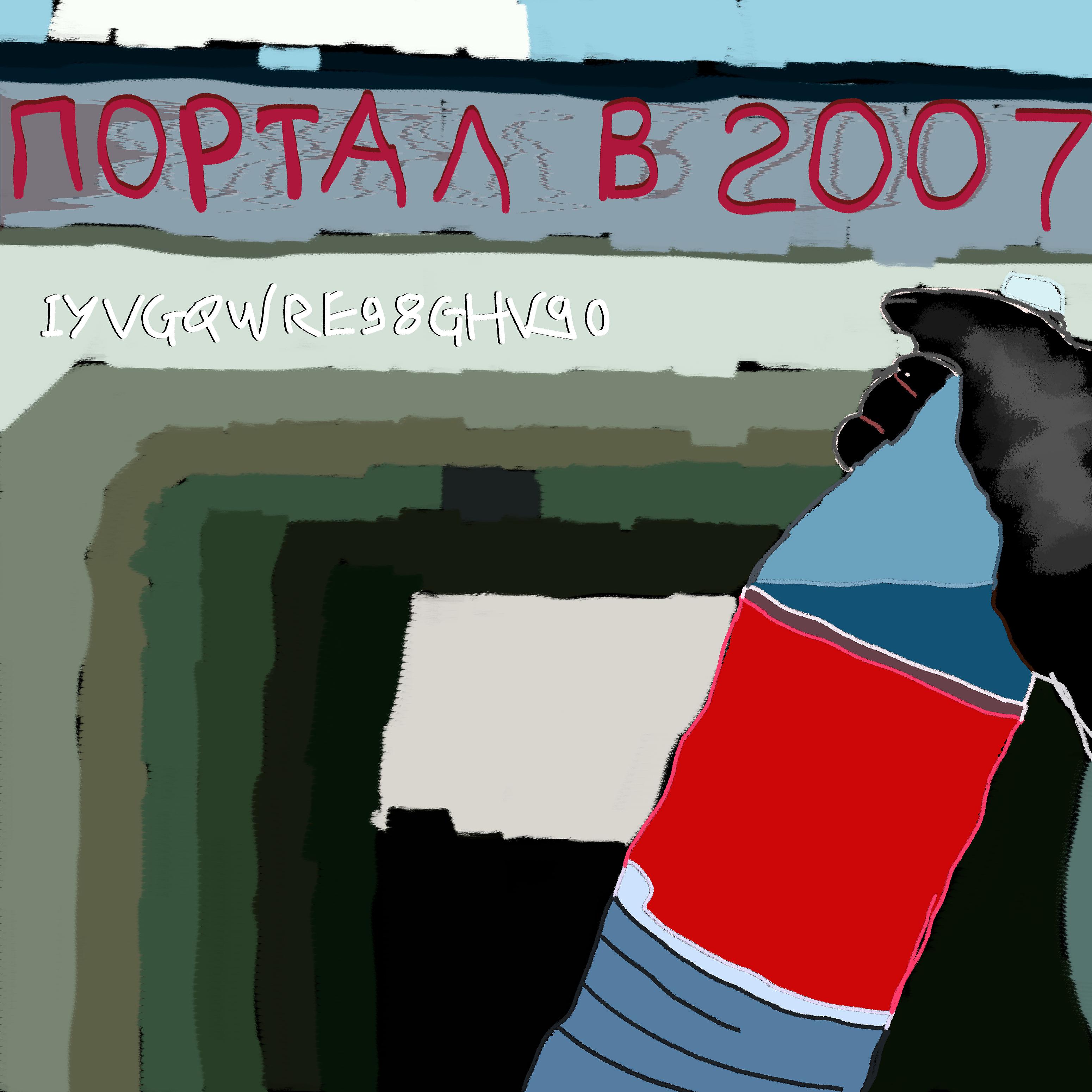 Постер альбома Портал в 2007