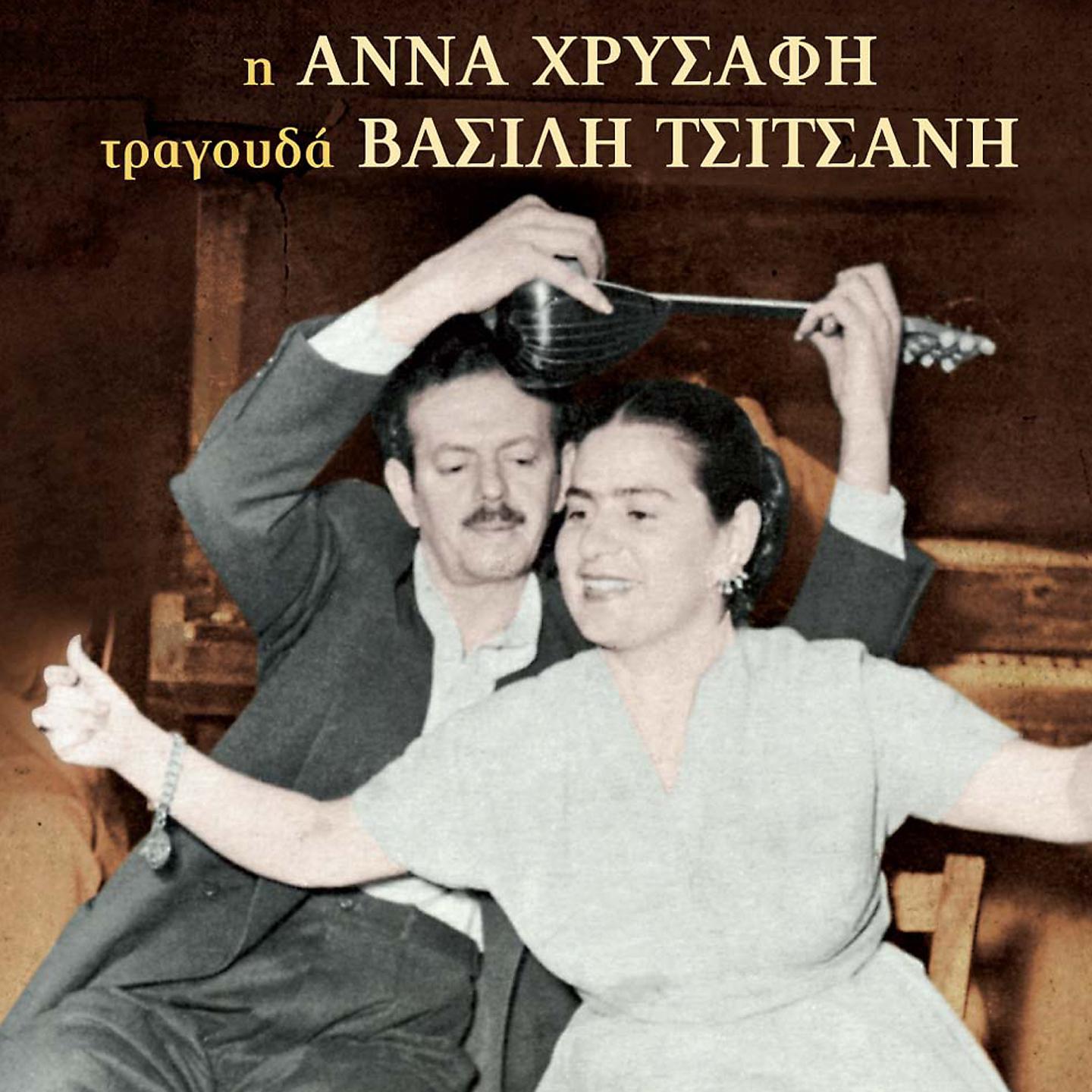 Постер альбома I Anna Chrysafi Tragouda Vassili Tsitsani