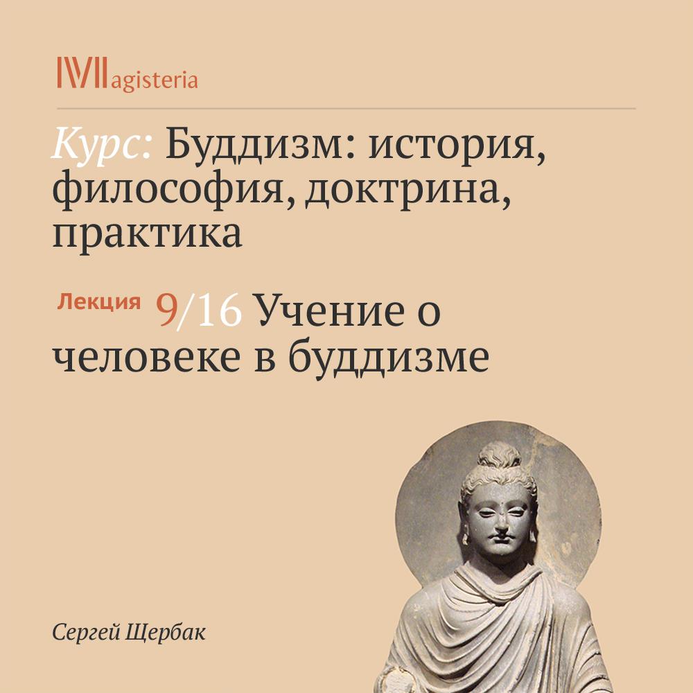 Постер альбома "Учение о человеке в буддизме"