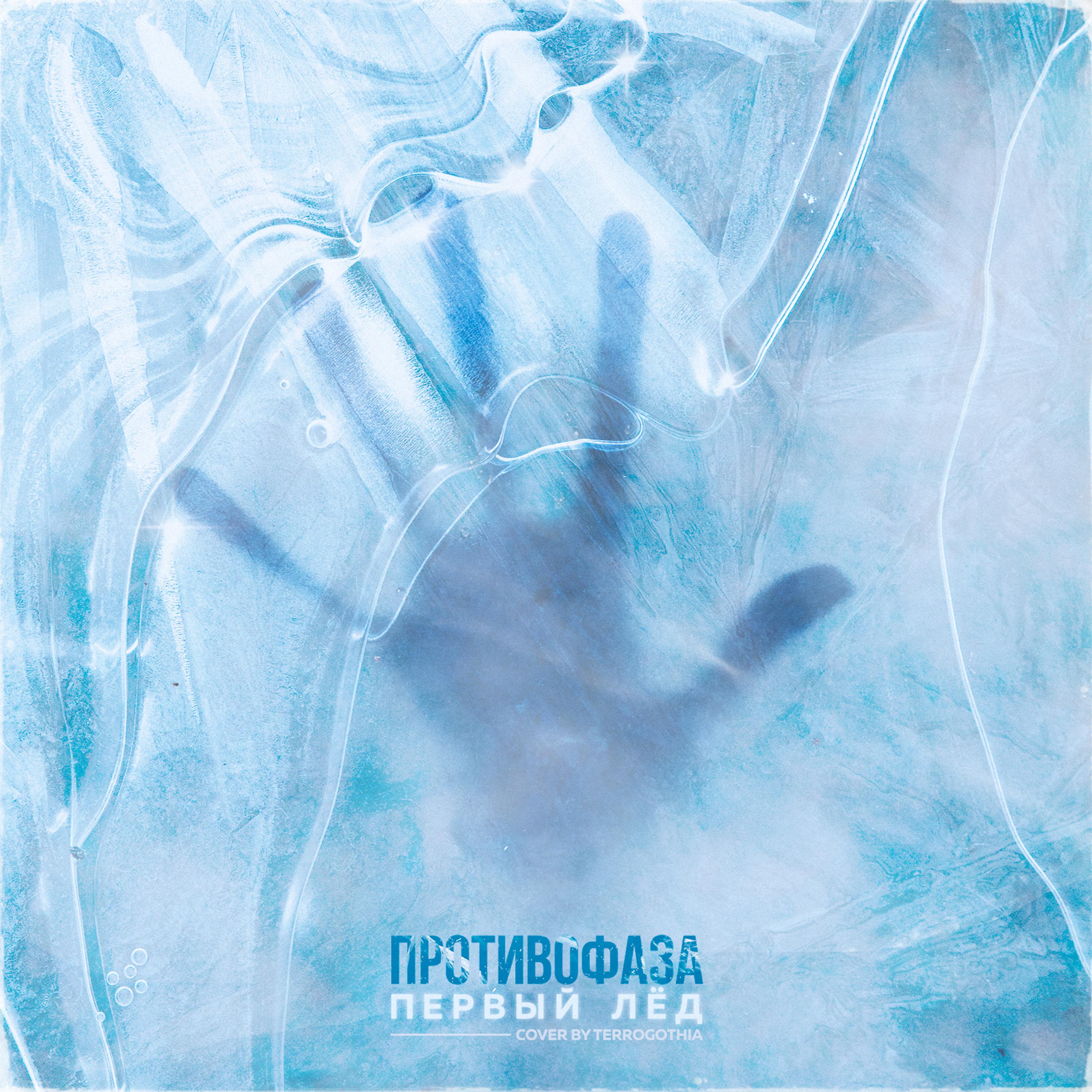 Постер альбома Первый лед