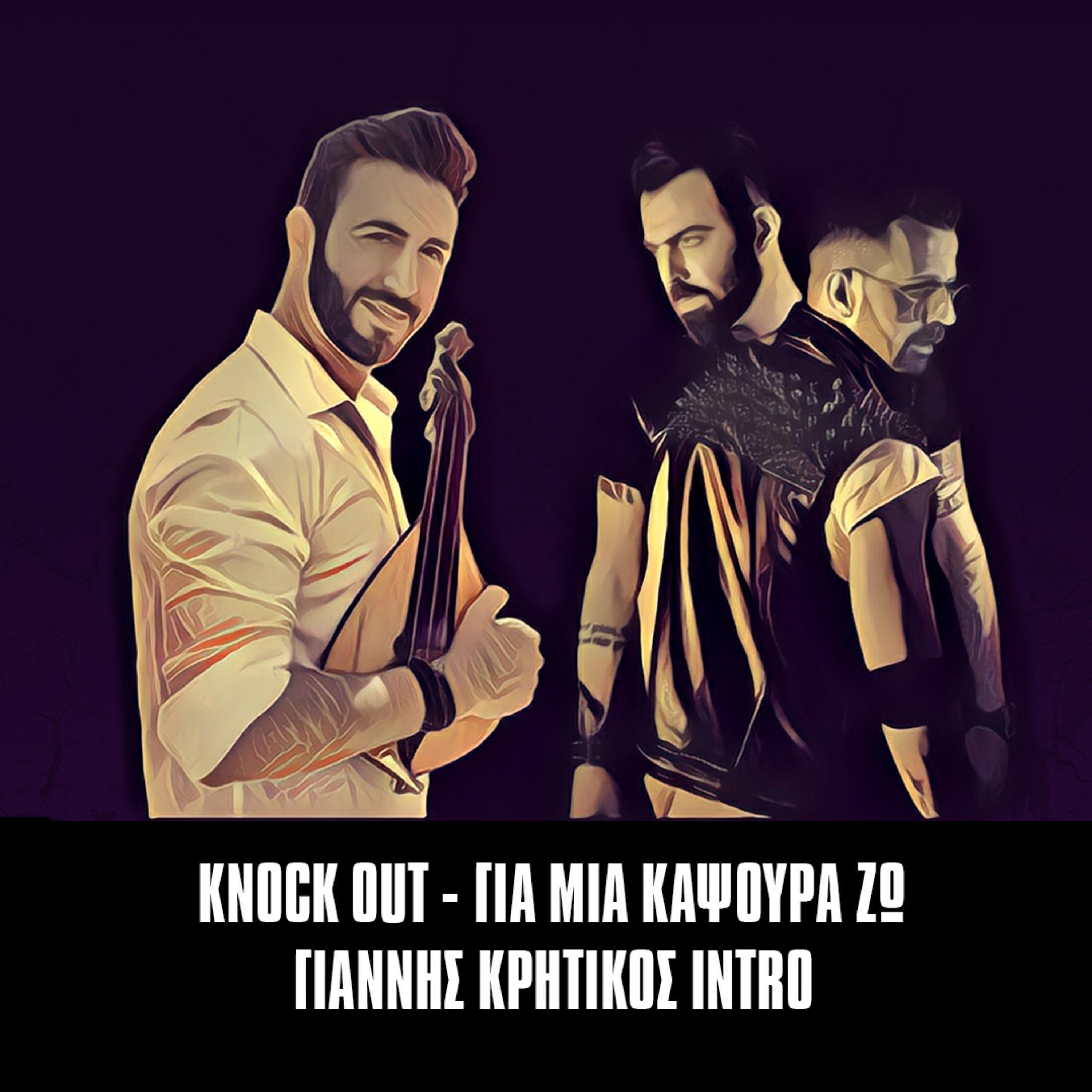 Постер альбома Gia Mia Kapsoura Zo (Giannis Kritikos Intro)